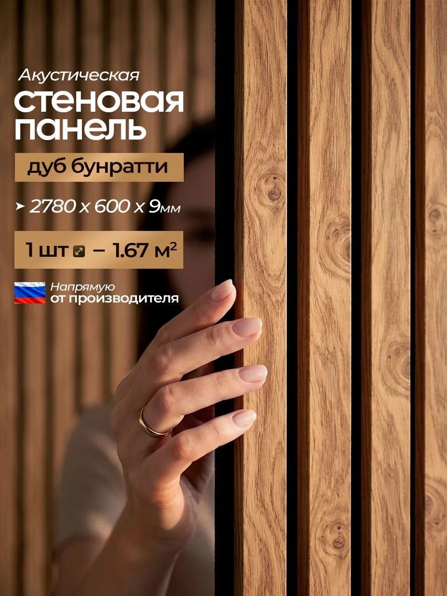 Акустическая реечная стеновая панель длинная, Дуб бунратти, 2780х600х9 мм, PLASTWOOD