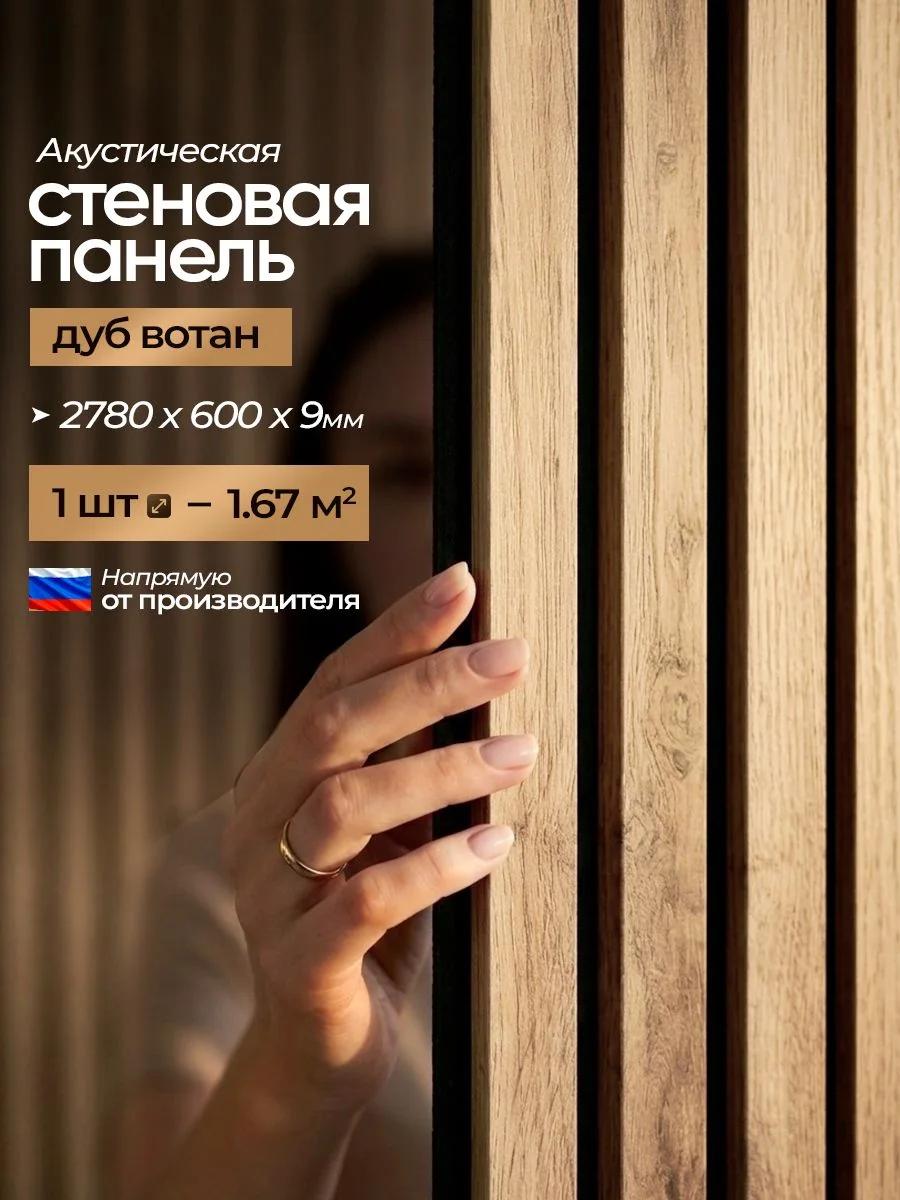 Акустическая реечная стеновая панель длинная, Дуб вотан, 2780х600х9 мм, PLASTWOOD