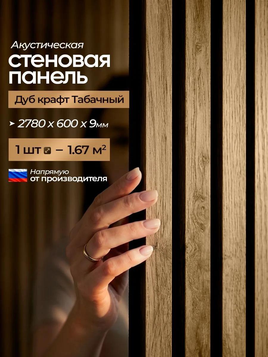 Акустическая реечная стеновая панель длинная, Дуб крафт табачный, 2780х600х9 мм, PLASTWOOD