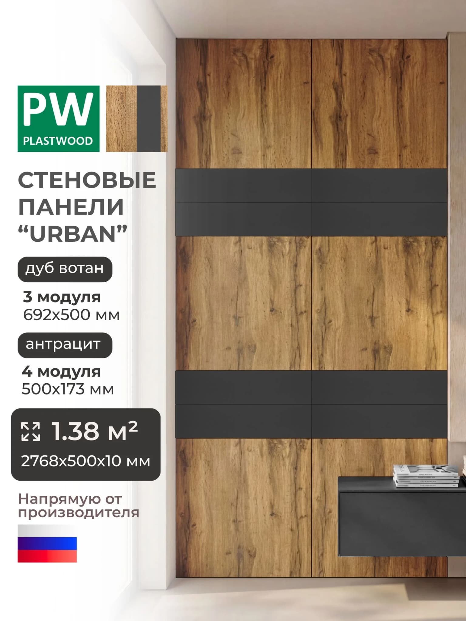 Стеновые панели Urban, Дуб Вотан, Антрацит, 2768 х 500 х 10 мм, PLASTWOOD