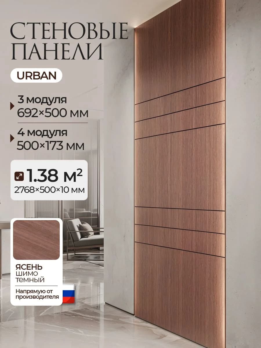 Стеновые панели, Ясень шимо темный, 2768*500*10 мм, PLASTWOOD Urban