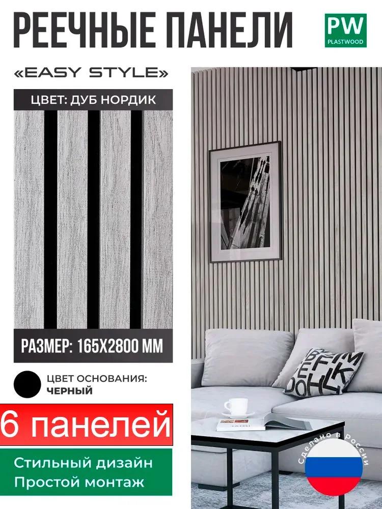 Декоративные реечные панели EASY STYLE, 19х165х2750 мм, МДФ, 6 шт., Дуб нордик / черная основа, для стен