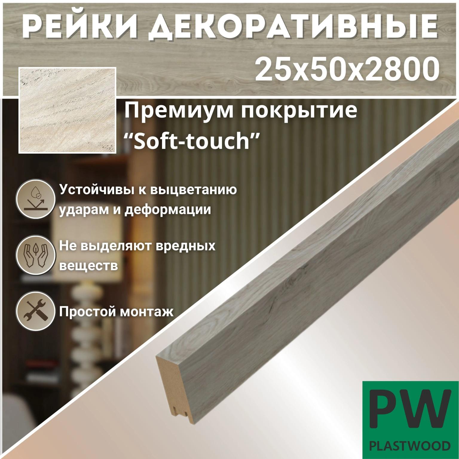 Декоративные рейки 50х25х2800 мм, 7 шт., МДФ, Дуб мелфорд светлый, PLASTWOOD, для стен и потолков