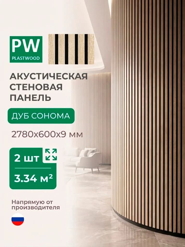 Акустическая реечная стеновая панель длинная 2шт, Дуб сонома, 2780х600х9 мм, PLASTWOOD