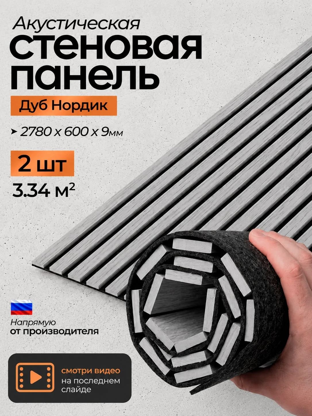 Акустическая реечная стеновая панель длинная 2шт, Дуб нордик, 2780х600х9 мм, PLASTWOOD