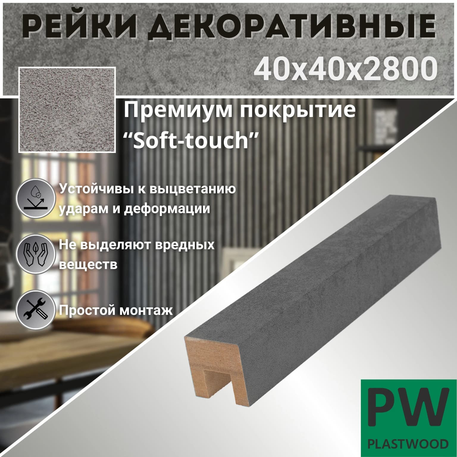 Декоративные рейки 40х40х2800 мм, 1 шт., МДФ, Бетон темный, PLASTWOOD, для стен и потолков: фото 1