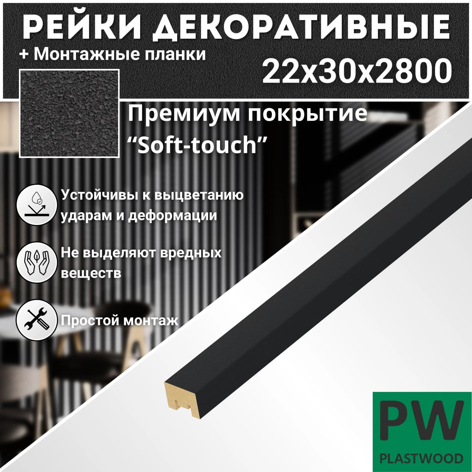 Декоративные рейки 22х30х2800 мм, 1 шт., МДФ, Эмалит белый, PLASTWOOD, для стен и потолков