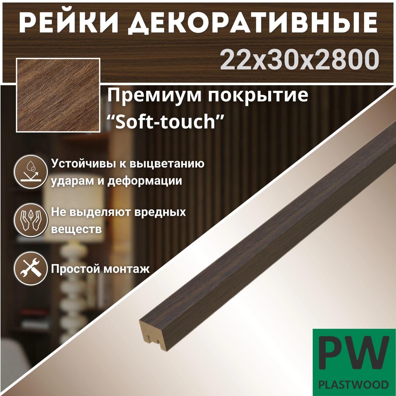 Декоративные рейки 22х30х2800 мм, 1 шт., МДФ, Орех натуральный, PLASTWOOD, для стен и потолков: фото 1