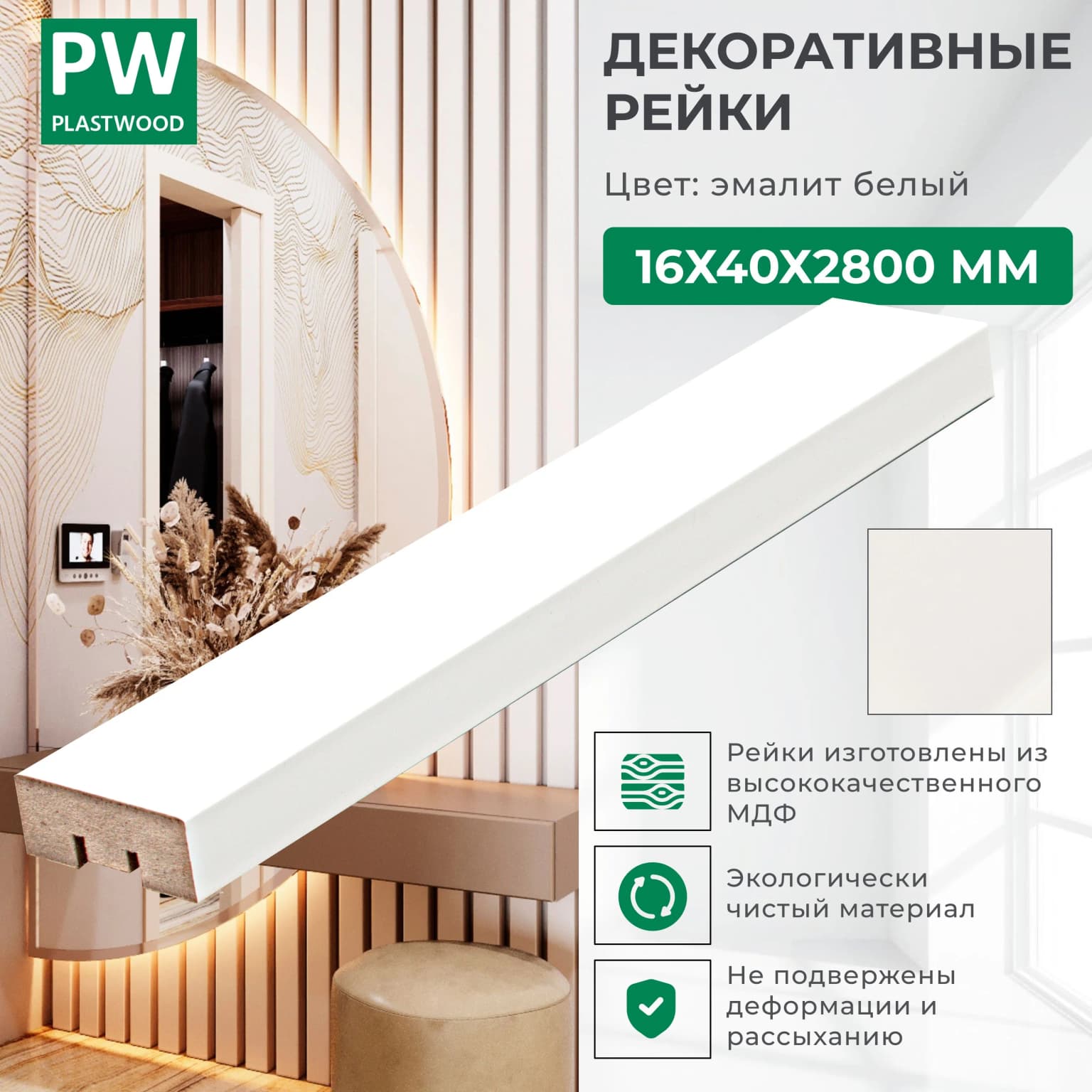 Декоративные рейки 16х40х2800 мм, 1 шт., МДФ, Эмалит белый, PLASTWOOD, для стен и потолков