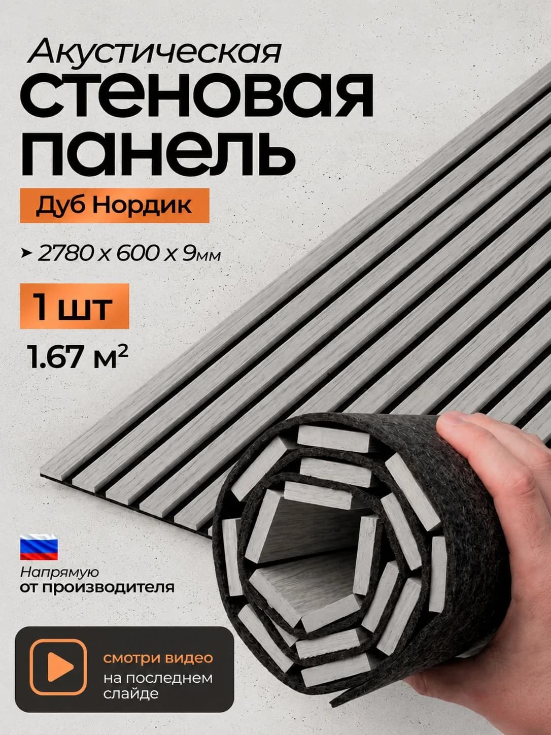 Акустическая реечная стеновая панель длинная, Дуб нордик, 2780х600х9 мм, PLASTWOOD
