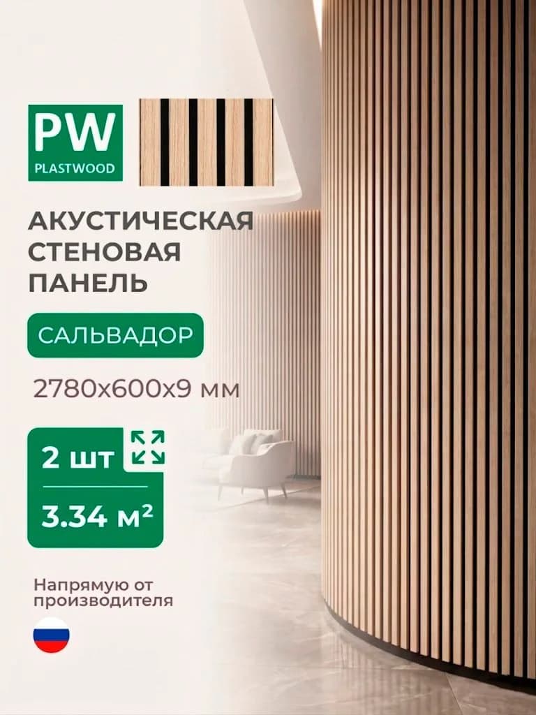Акустическая реечная стеновая панель длинная 2шт, Дуб сальвадор, 2780х600х9 мм, PLASTWOOD