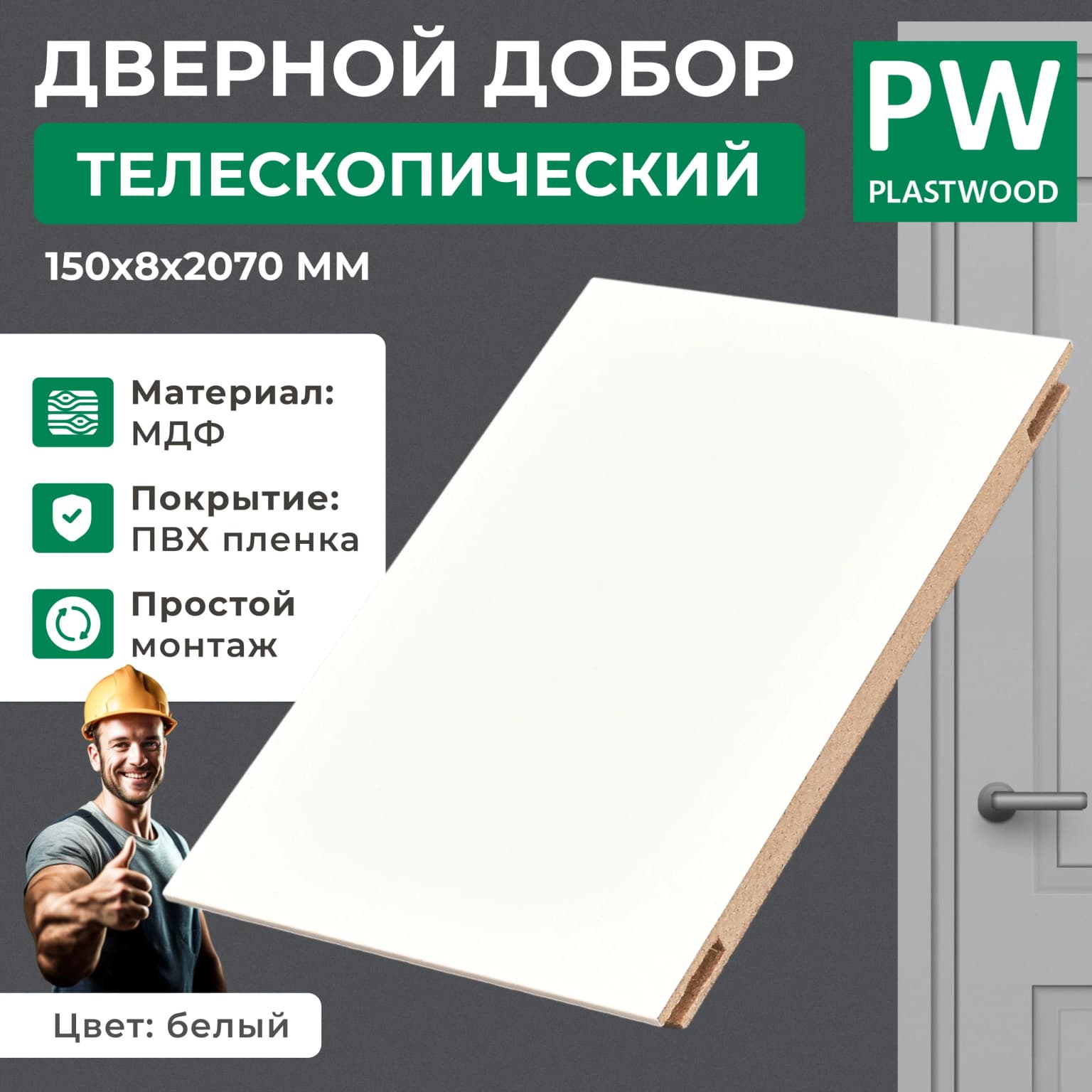 Добор дверной, телескопический, 150х8х2070 мм, эмалит белый, 2,5 шт., PLASTWOOD