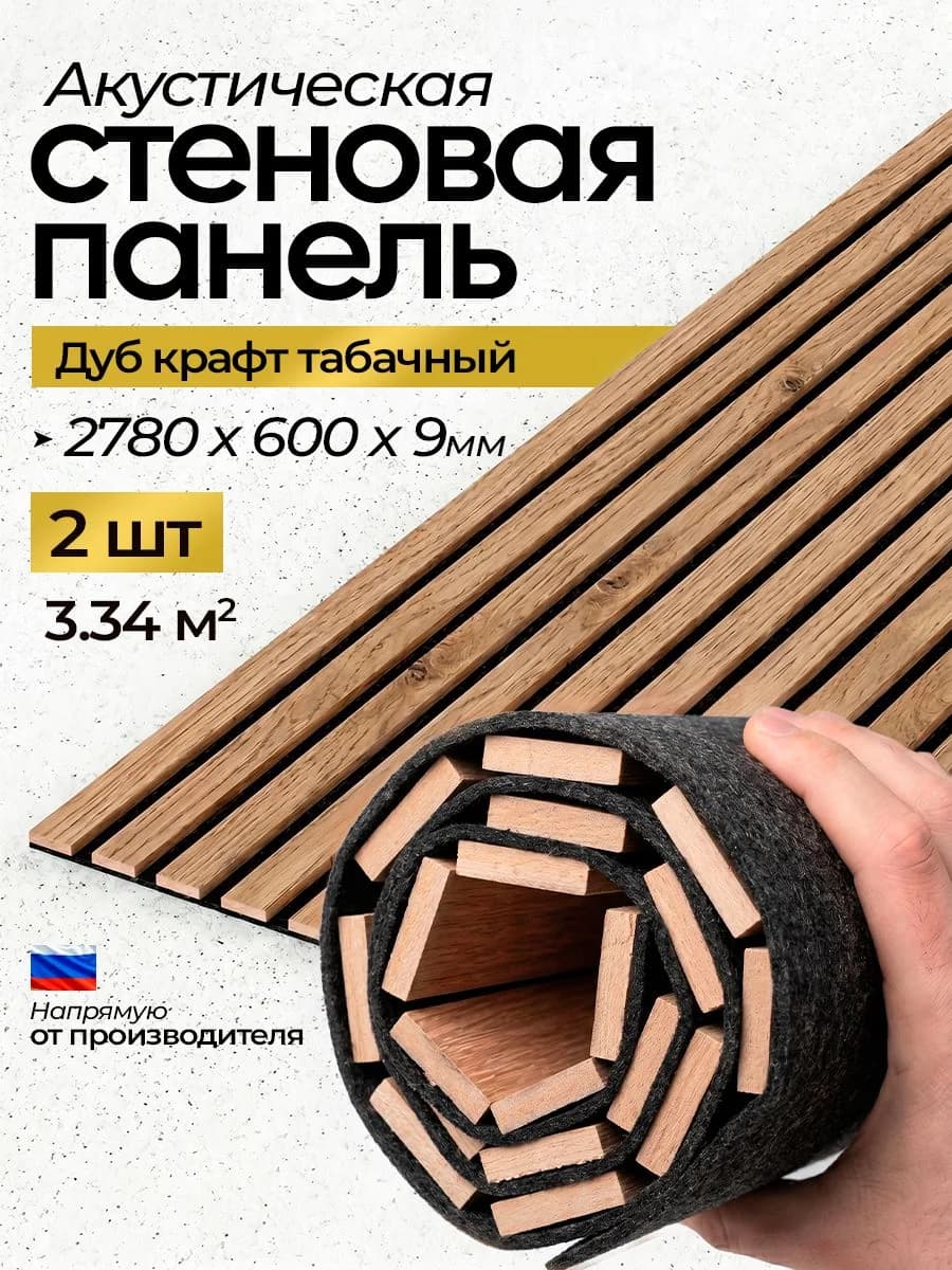 Акустическая реечная стеновая панель длинная 2шт, Дуб крафт табачный, 2780х600х9 мм, PLASTWOOD