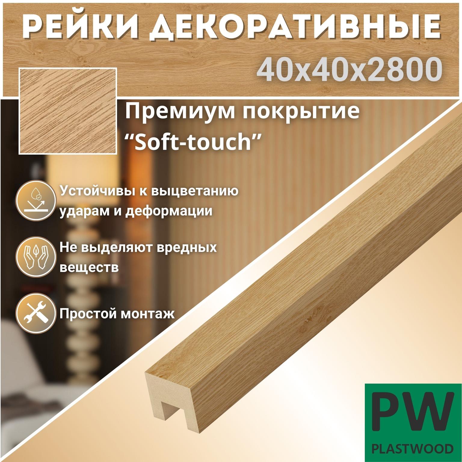 Декоративные рейки 40х40х2800 мм, 1 шт., МДФ, Дуб бунратти, PLASTWOOD, для стен и потолков