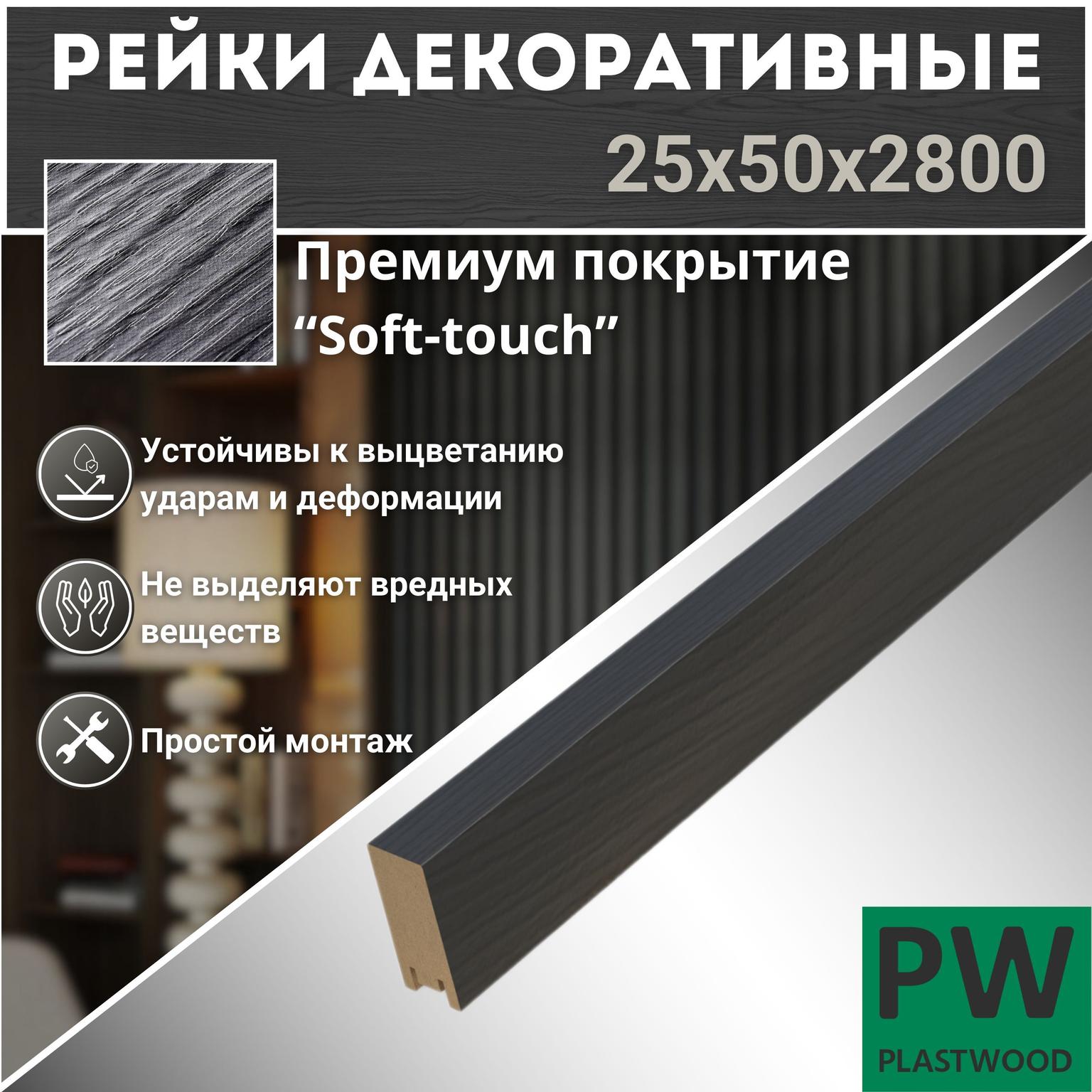 Декоративные рейки 50х25х2800 мм, 7 шт., МДФ, Дуб тангет черный, PLASTWOOD, для стен и потолков