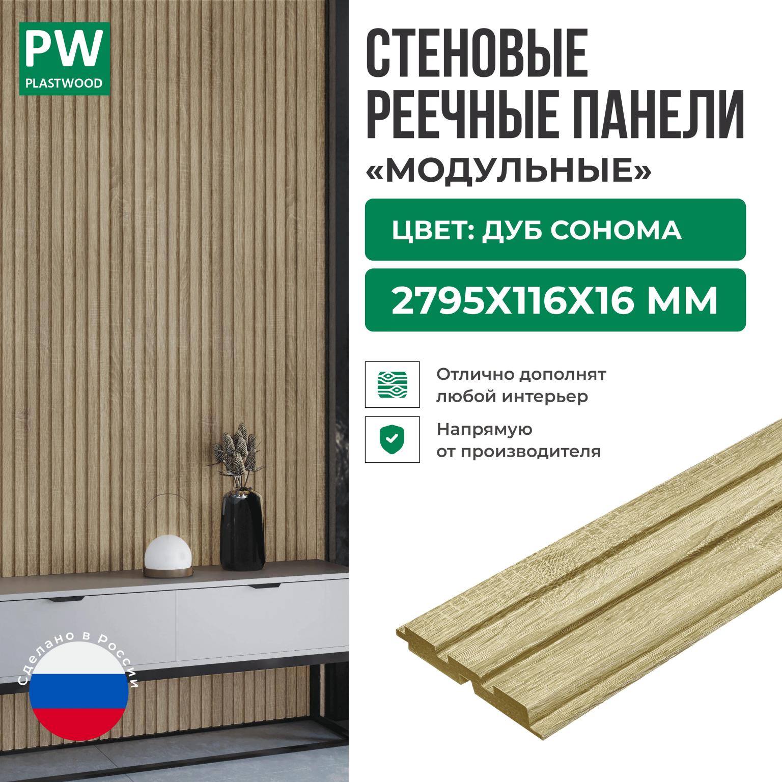 Декоративные реечные стеновые панели, Дуб сонома, модульные, МДФ, 2795х116х16 мм, 10 шт., PLASTWOOD