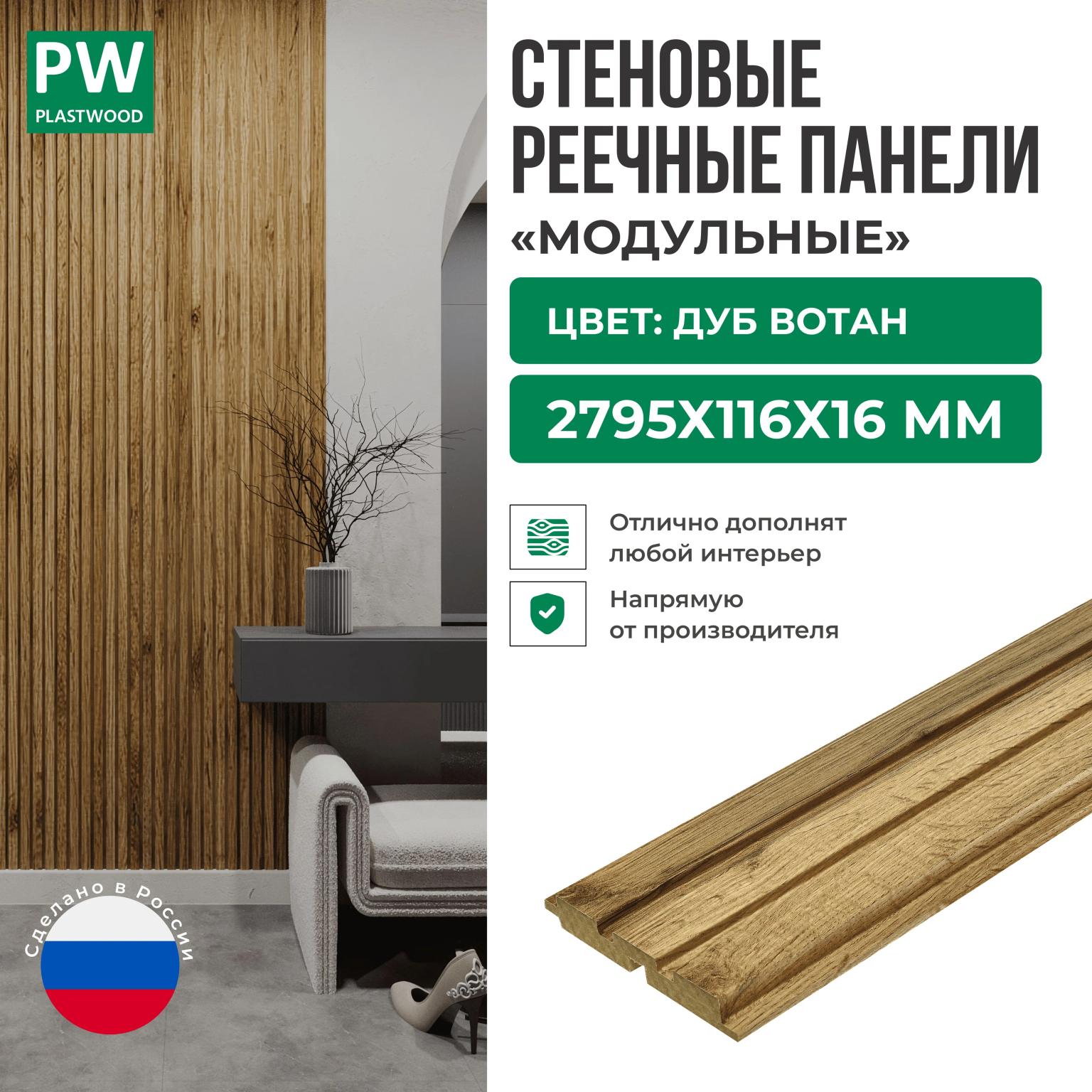 Декоративные реечные стеновые панели, Дуб Вотан, модульные, МДФ, 2795х116х16 мм, 10 шт., PLASTWOOD