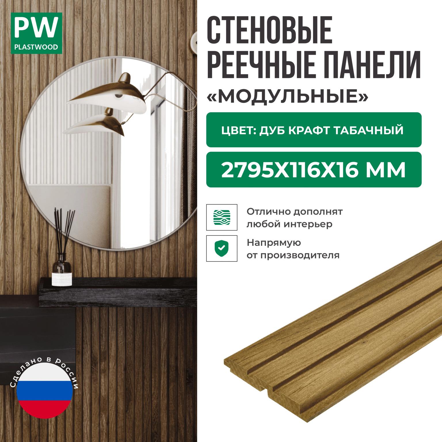 Декоративные реечные стеновые панели, Дуб Крафт Табачный, модульные, МДФ, 2795х116х16 мм, 1 шт., PLASTWOOD