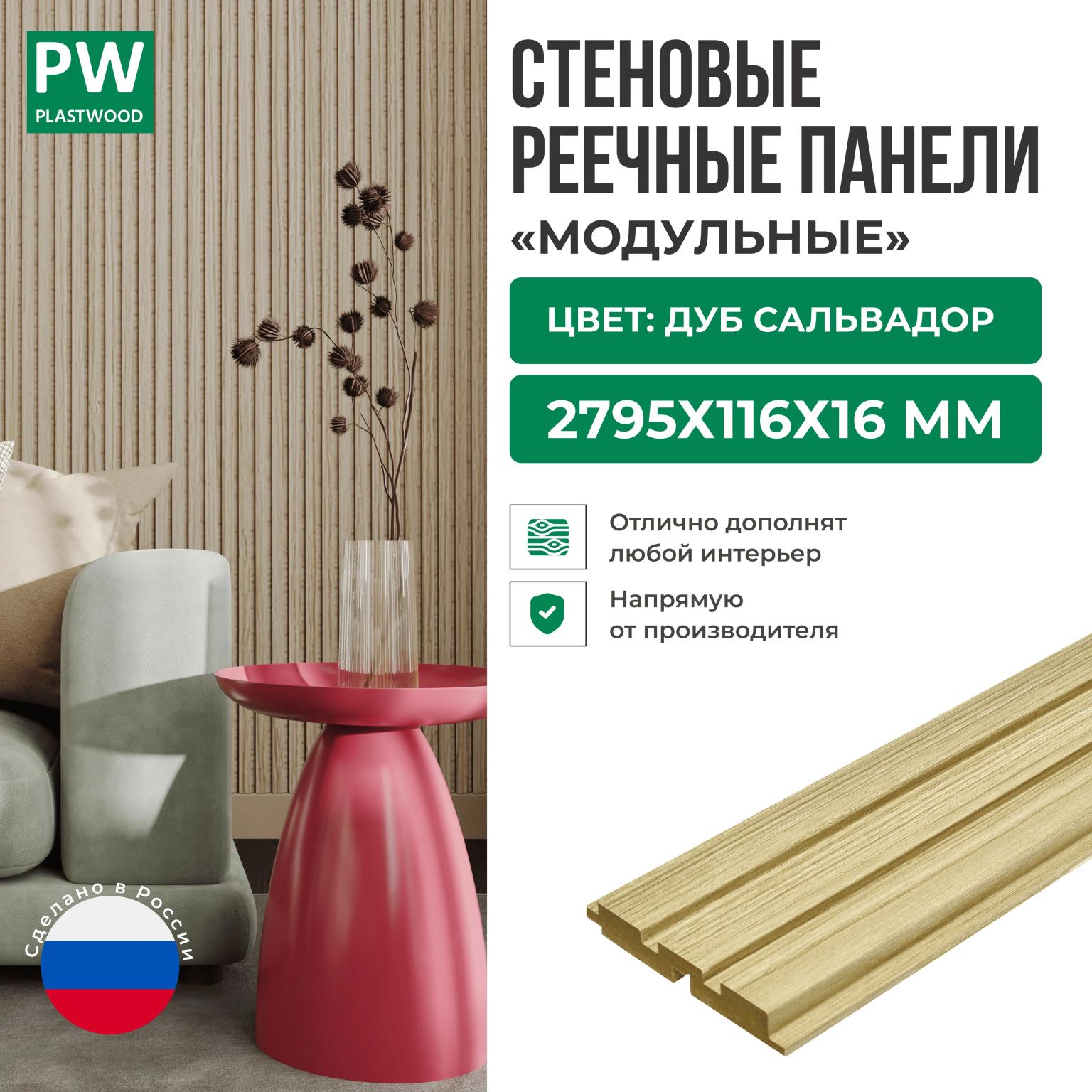 Декоративные реечные стеновые панели, Дуб Сальвадор, модульные, МДФ, 2795х116х16 мм, 1 шт., PLASTWOOD