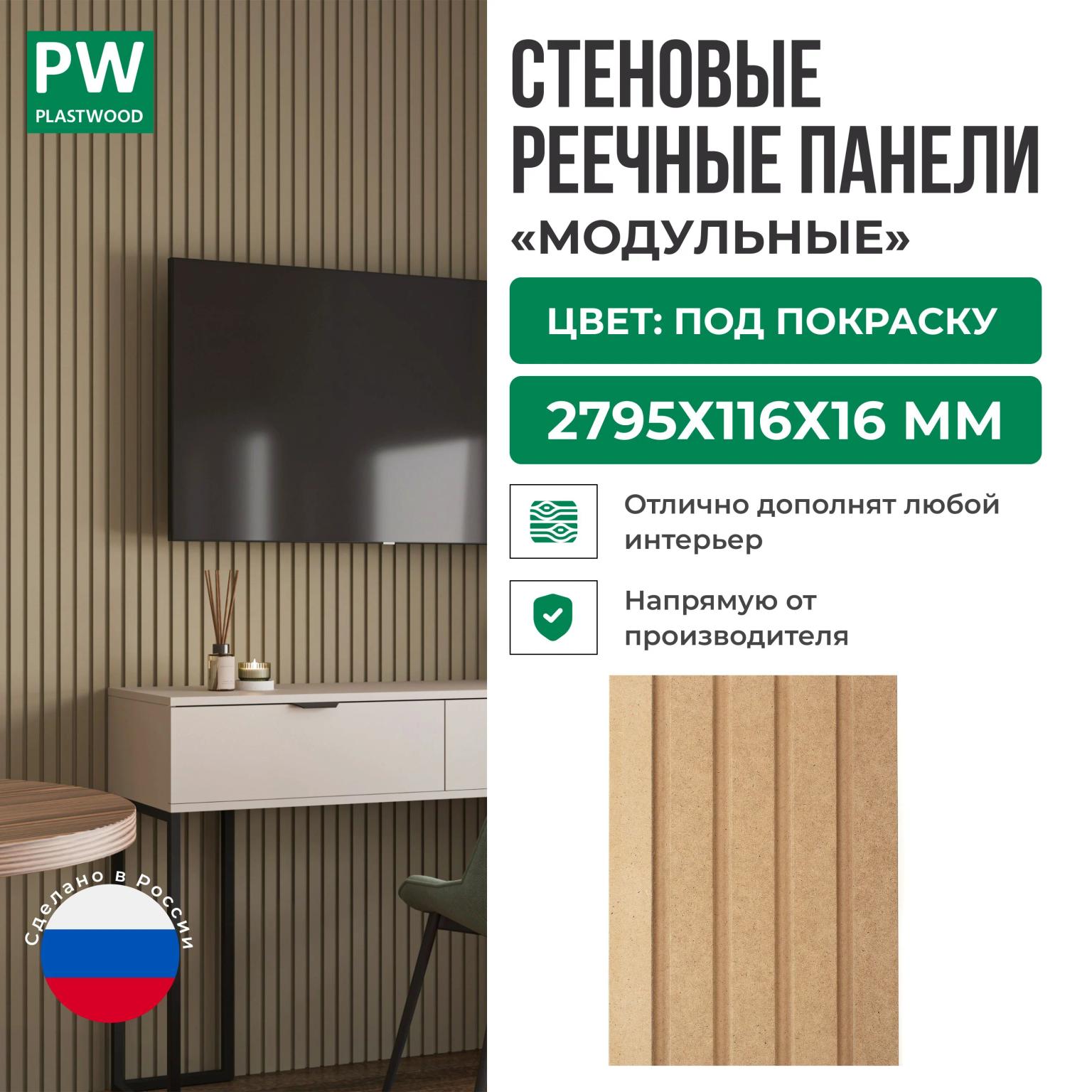 Декоративные реечные стеновые панели, Под покраску, модульные, МДФ, 2795х116х16 мм, 1 шт., PLASTWOOD