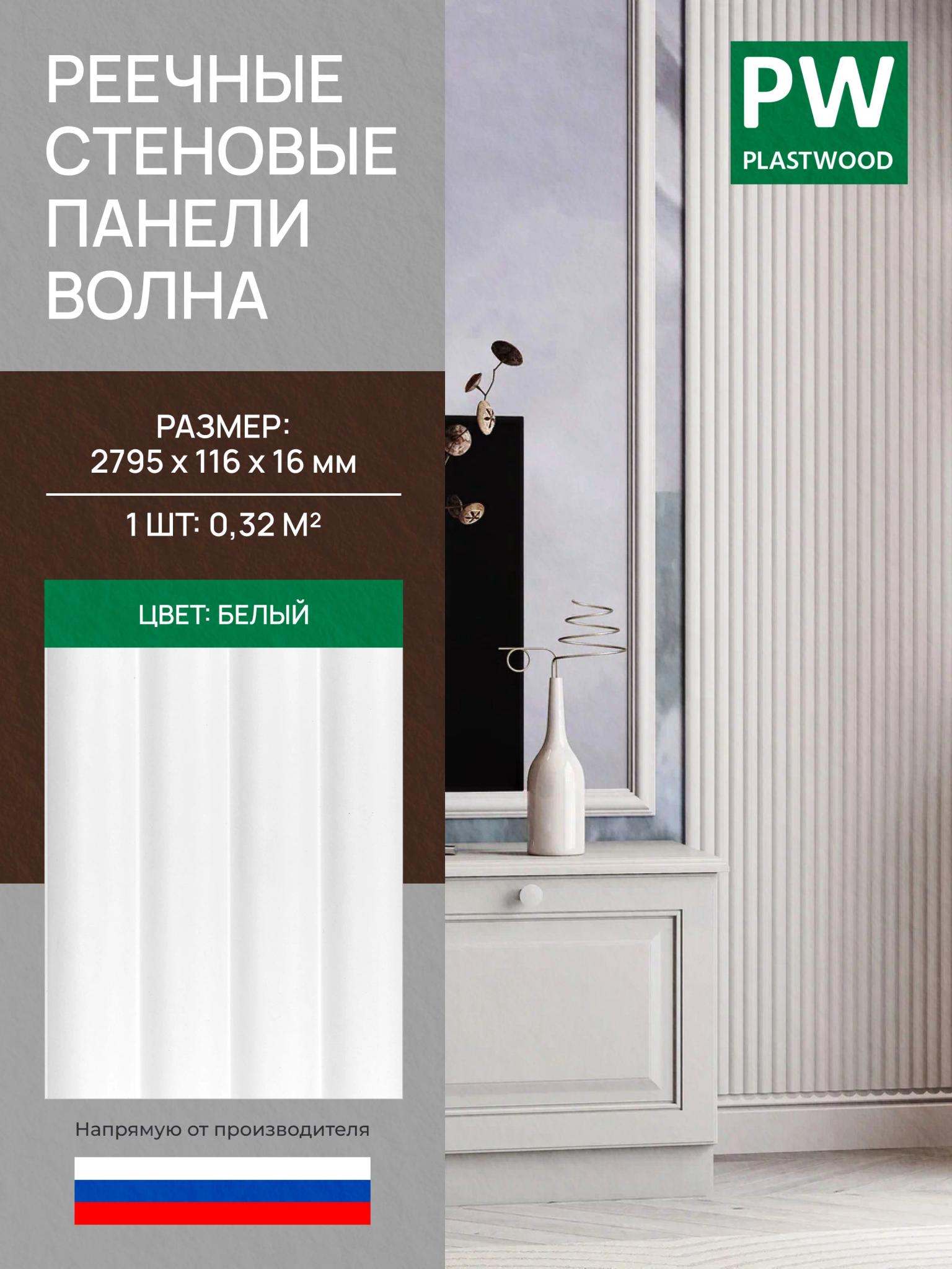 Стеновая реечная панель Волна, Белый, 2795х116х16 мм, 10 шт., PLASTWOOD