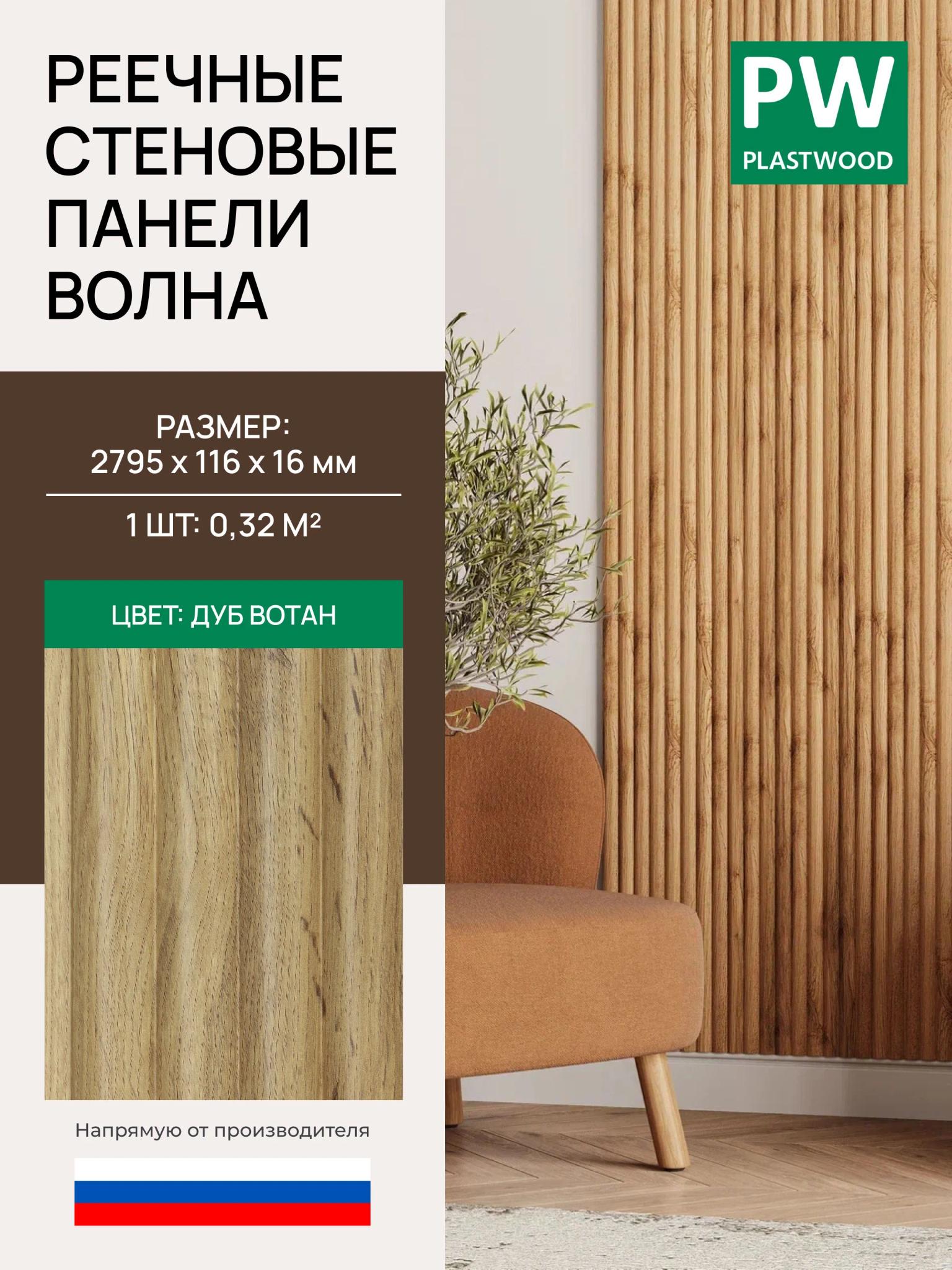 Стеновая реечная панель Волна, Дуб вотан, модульная, 2795х116х16 мм, 10 шт., PLASTWOOD