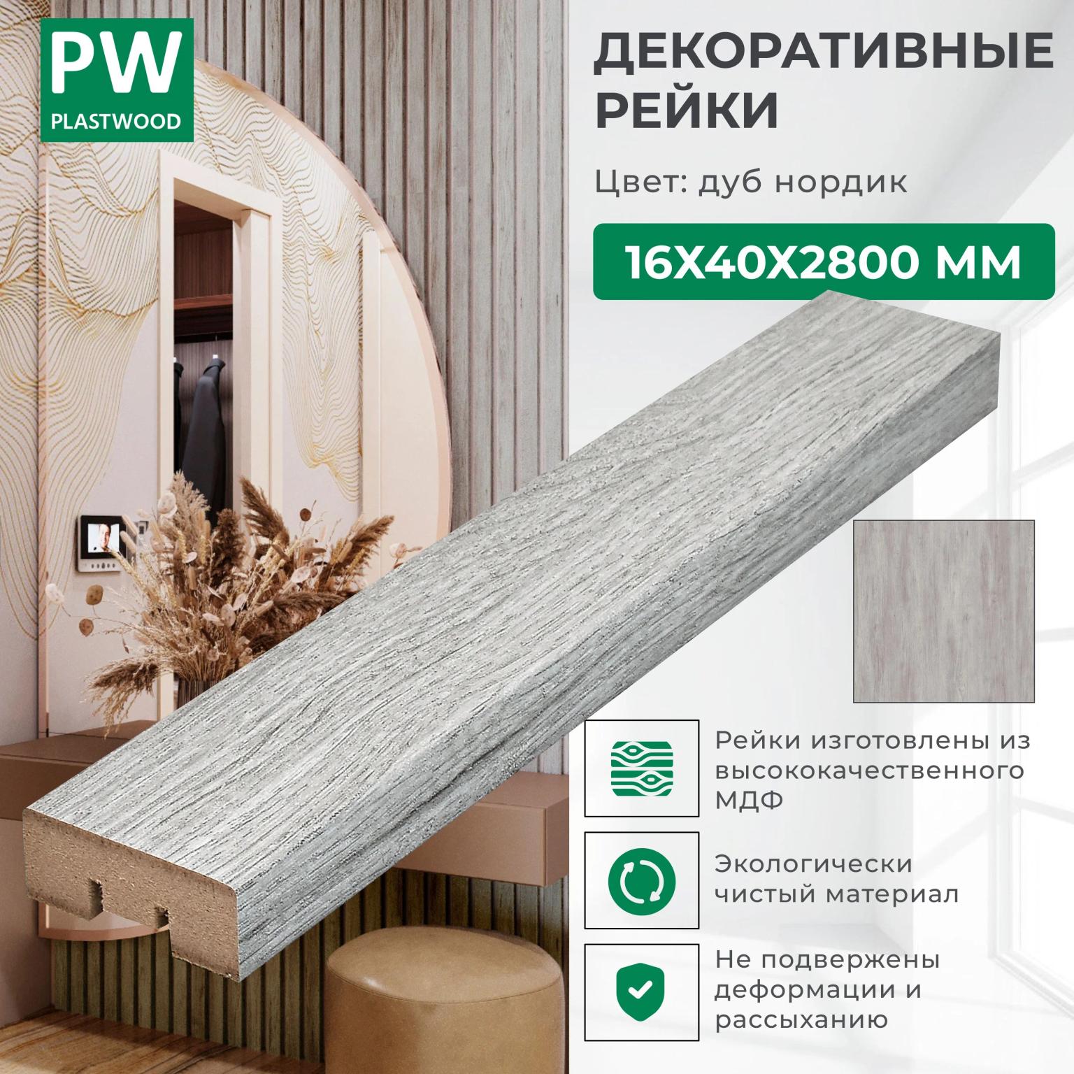 Декоративные рейки 16х40х2800 мм, 12 шт., МДФ, Дуб нордик, PLASTWOOD, для стен и потолков