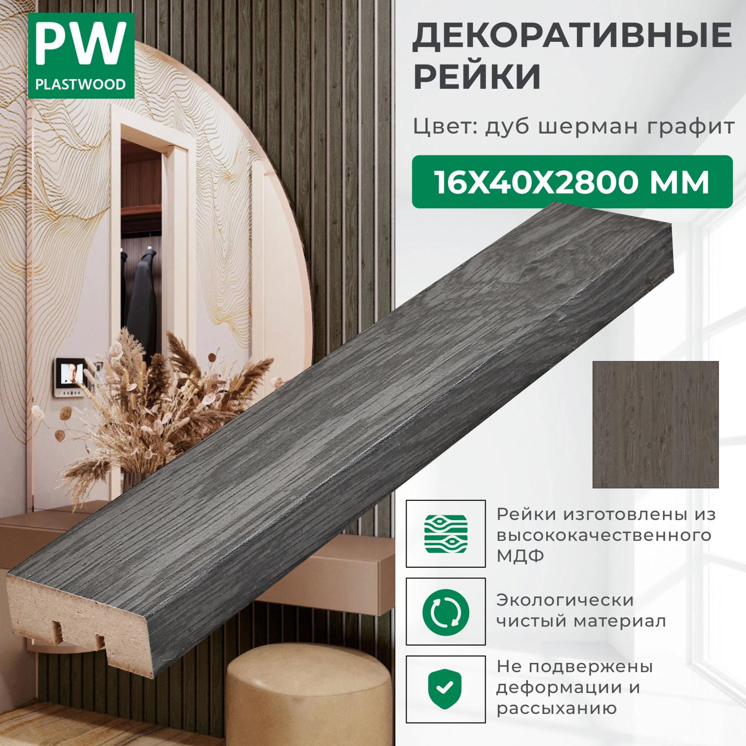 Декоративные рейки 16х40х2800 мм, 12 шт., МДФ, Дуб шерман графит, PLASTWOOD, для стен и потолков