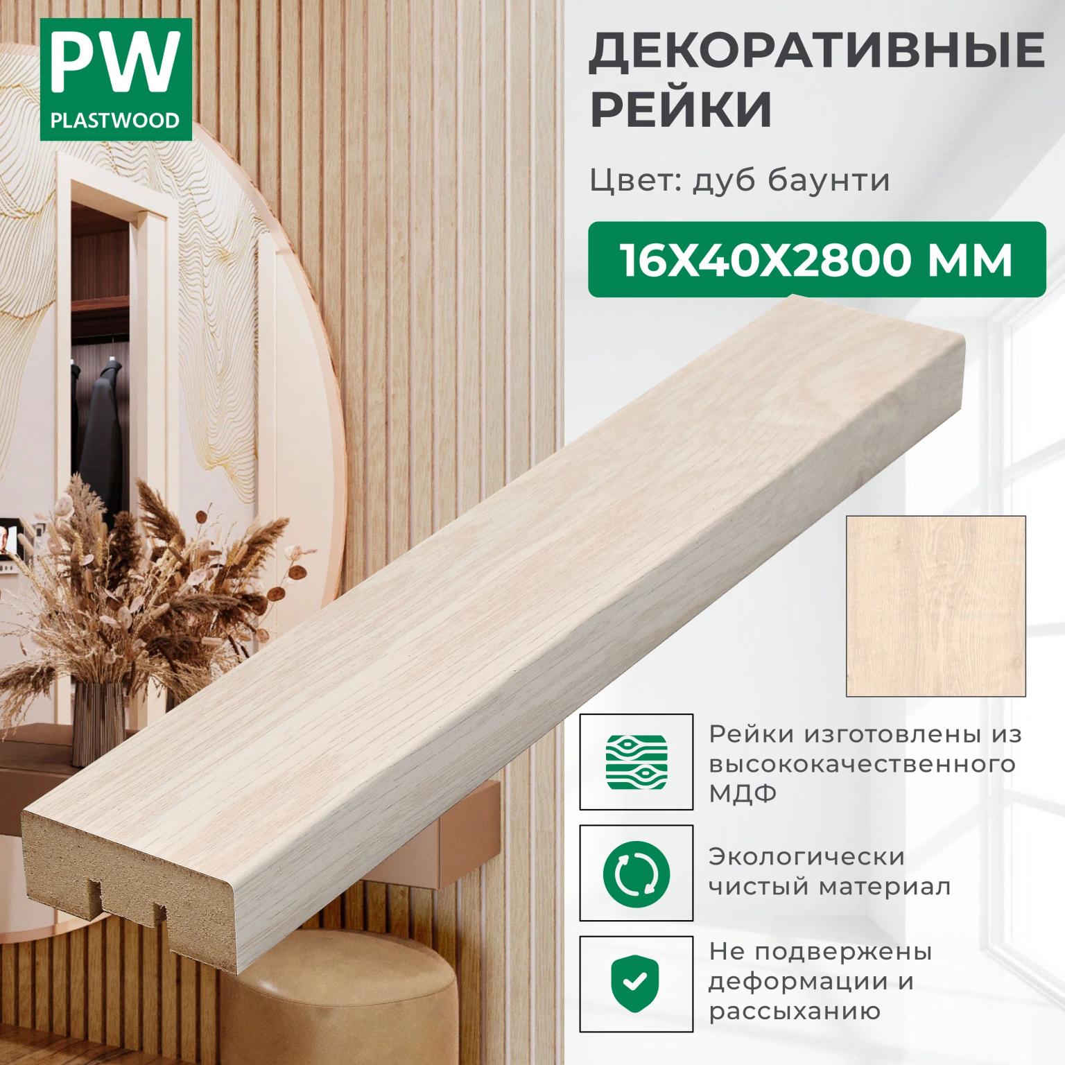 Декоративные рейки 16х40х2800 мм, 24 шт., МДФ, Дуб Баунти, PLASTWOOD, для стен и потолков
