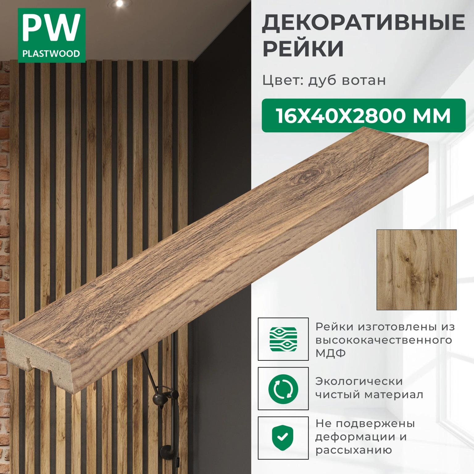 Декоративные рейки 16х40х2800 мм, 24 шт., МДФ, Дуб вотан, PLASTWOOD, для стен и потолков