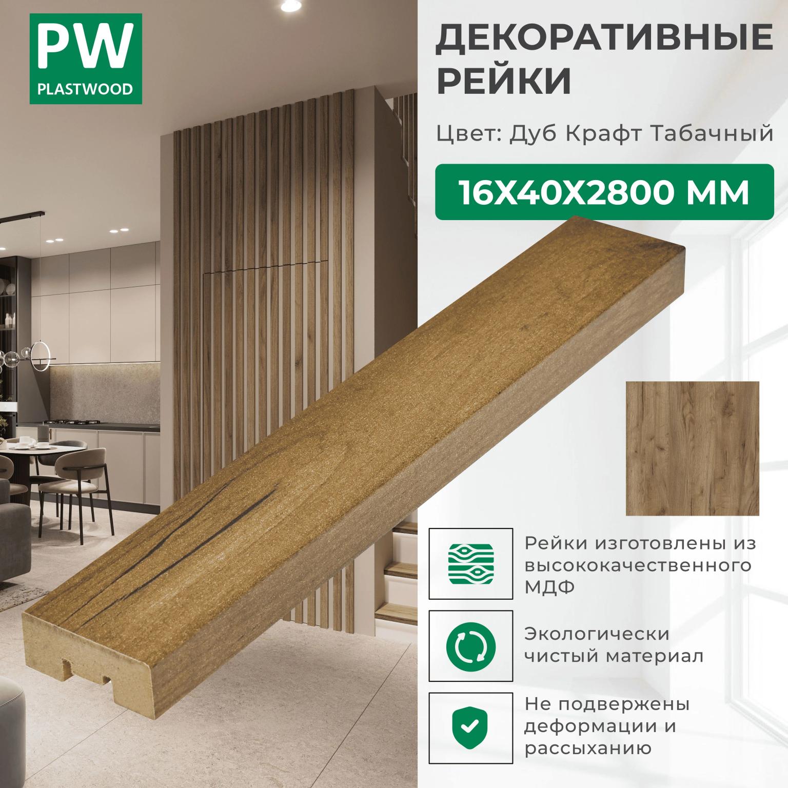 Декоративные рейки 16х40х2800 мм, 24 шт., МДФ, Дуб крафт табачный, PLASTWOOD, для стен и потолков