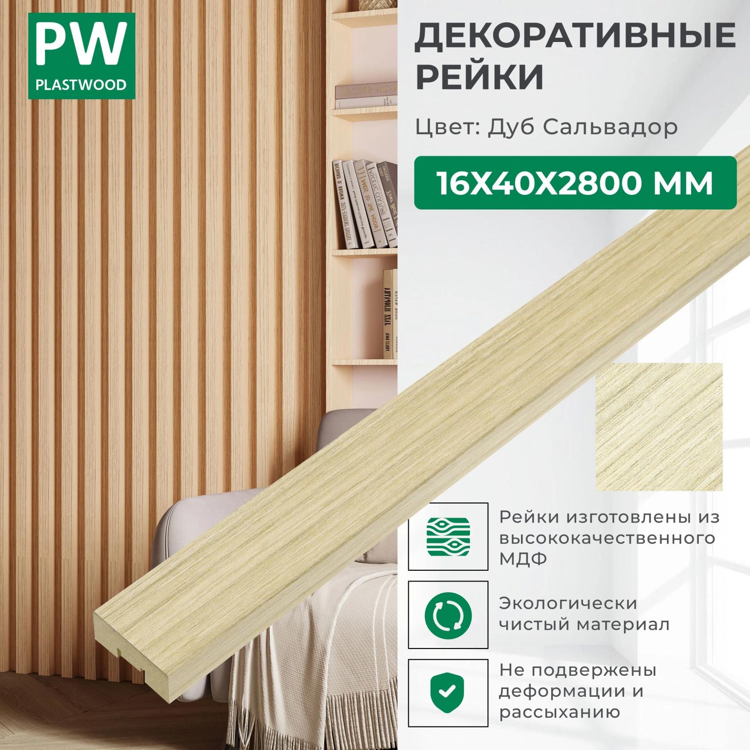 Декоративные рейки 16х40х2800 мм, 24 шт., МДФ, Дуб сальвадор, PLASTWOOD, для стен и потолков