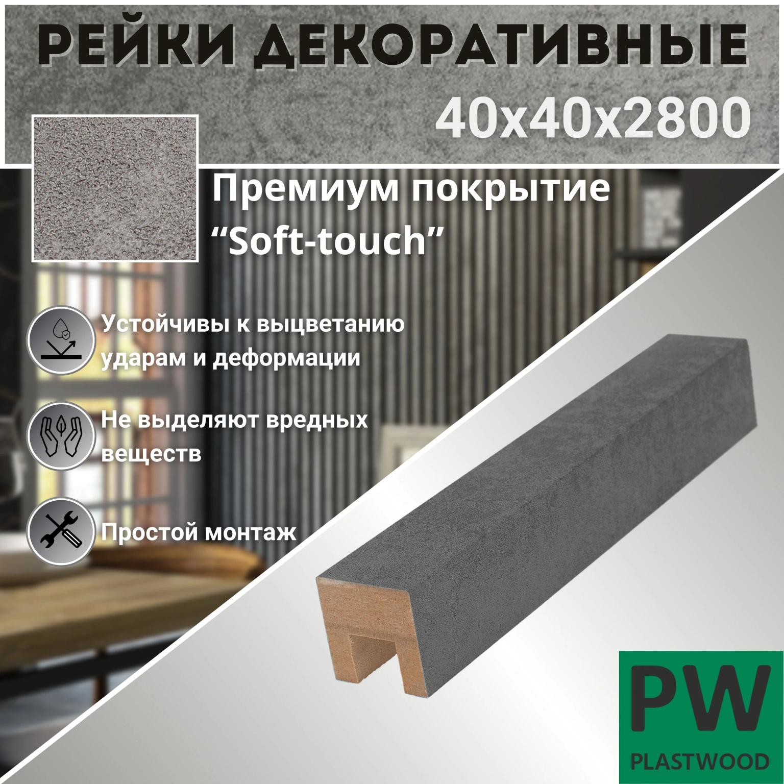 Декоративные рейки 40х40х2800 мм, 1 шт., МДФ, Бетон темный, PLASTWOOD, для стен и потолков