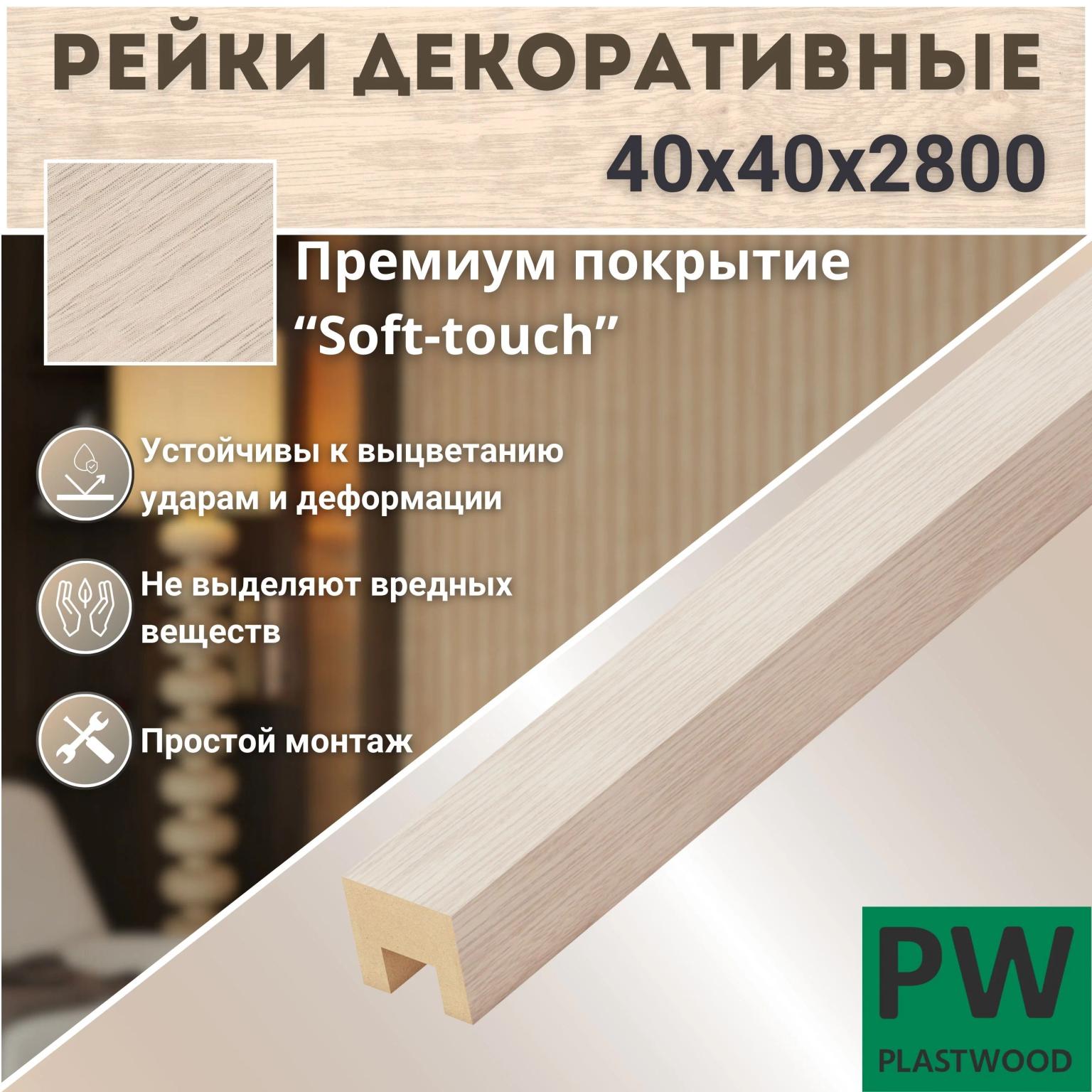 Декоративные рейки 40х40х2800 мм, 6 шт., МДФ, Дуб Баунти, PLASTWOOD, для стен и потолков
