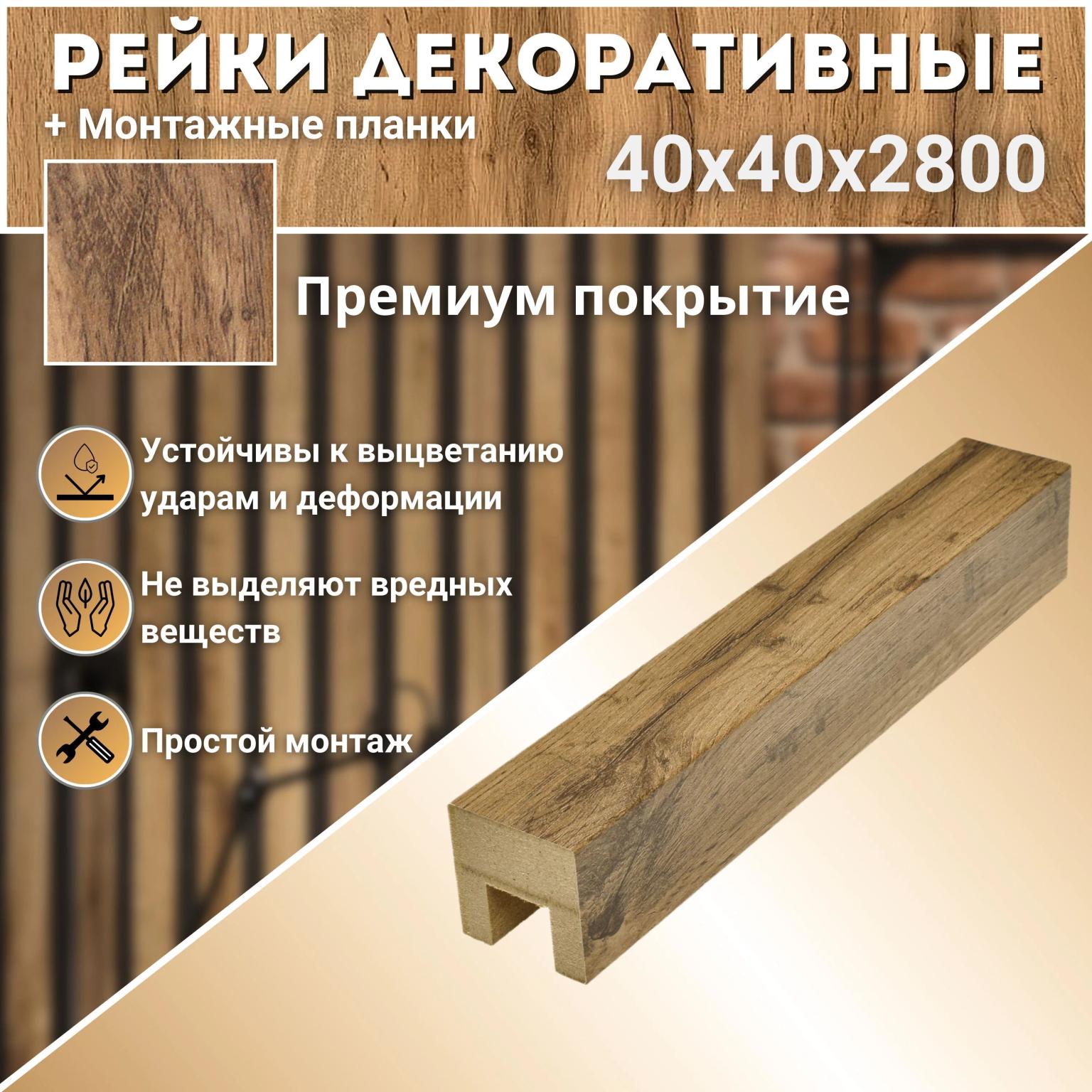 Декоративные рейки с монтажными планками, перегородка для зонирования, 40х40х2800 мм, 1 шт., МДФ, Дуб вотан, PLASTWOOD, для стен и потолков