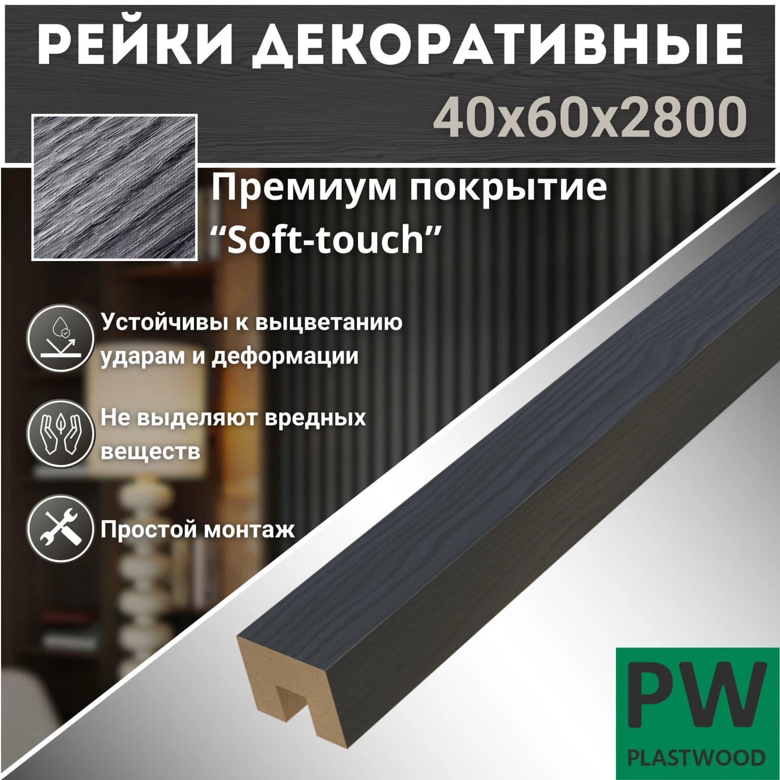Декоративные рейки 40х60х2800 мм, 3 шт., МДФ, Дуб тангет черный, PLASTWOOD, для стен и потолков