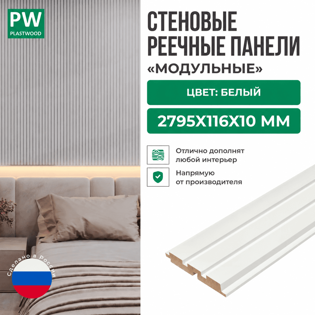 Декоративные реечные стеновые панели, Белый, модульные, МДФ, 2795х116х10 мм, 10 шт., PLASTWOOD