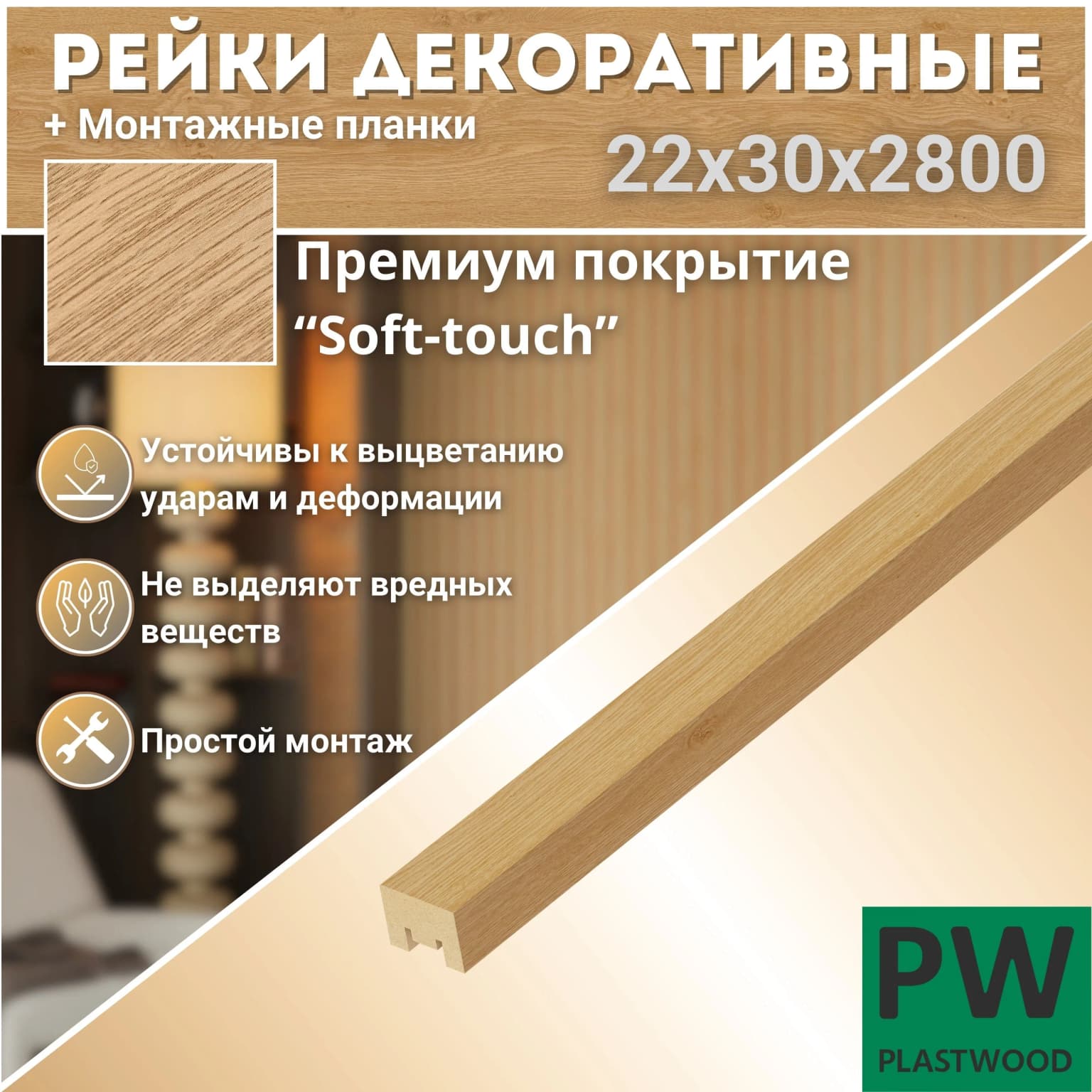 Декоративные рейки с монтажными планками, 22х30х2800 мм, 1 шт., МДФ, Дуб бунратти, PLASTWOOD, для стен и потолков