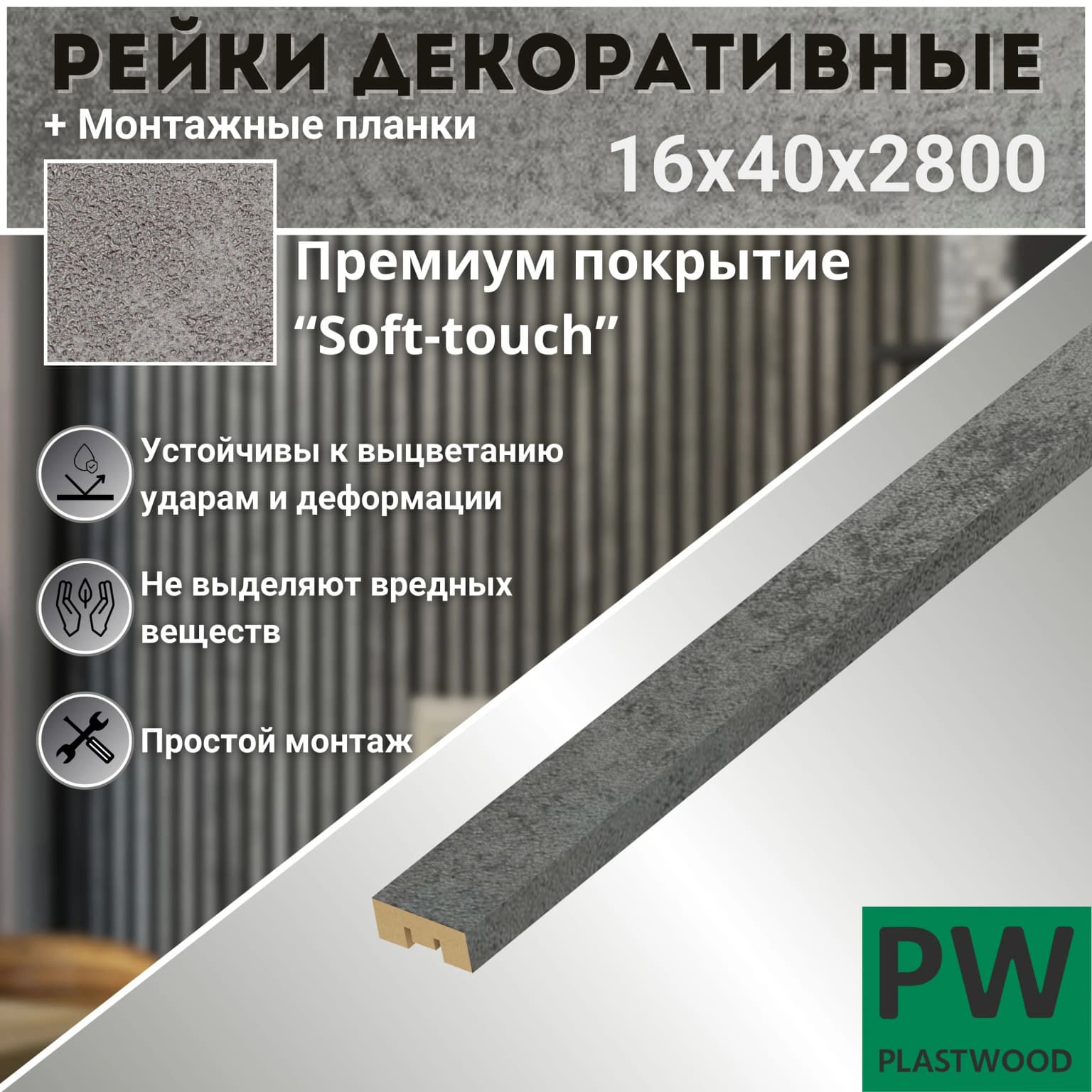 Декоративные рейки с монтажными планками, 16х40х2800 мм, 1 шт., МДФ, Бетон темный, PLASTWOOD, для стен и потолков