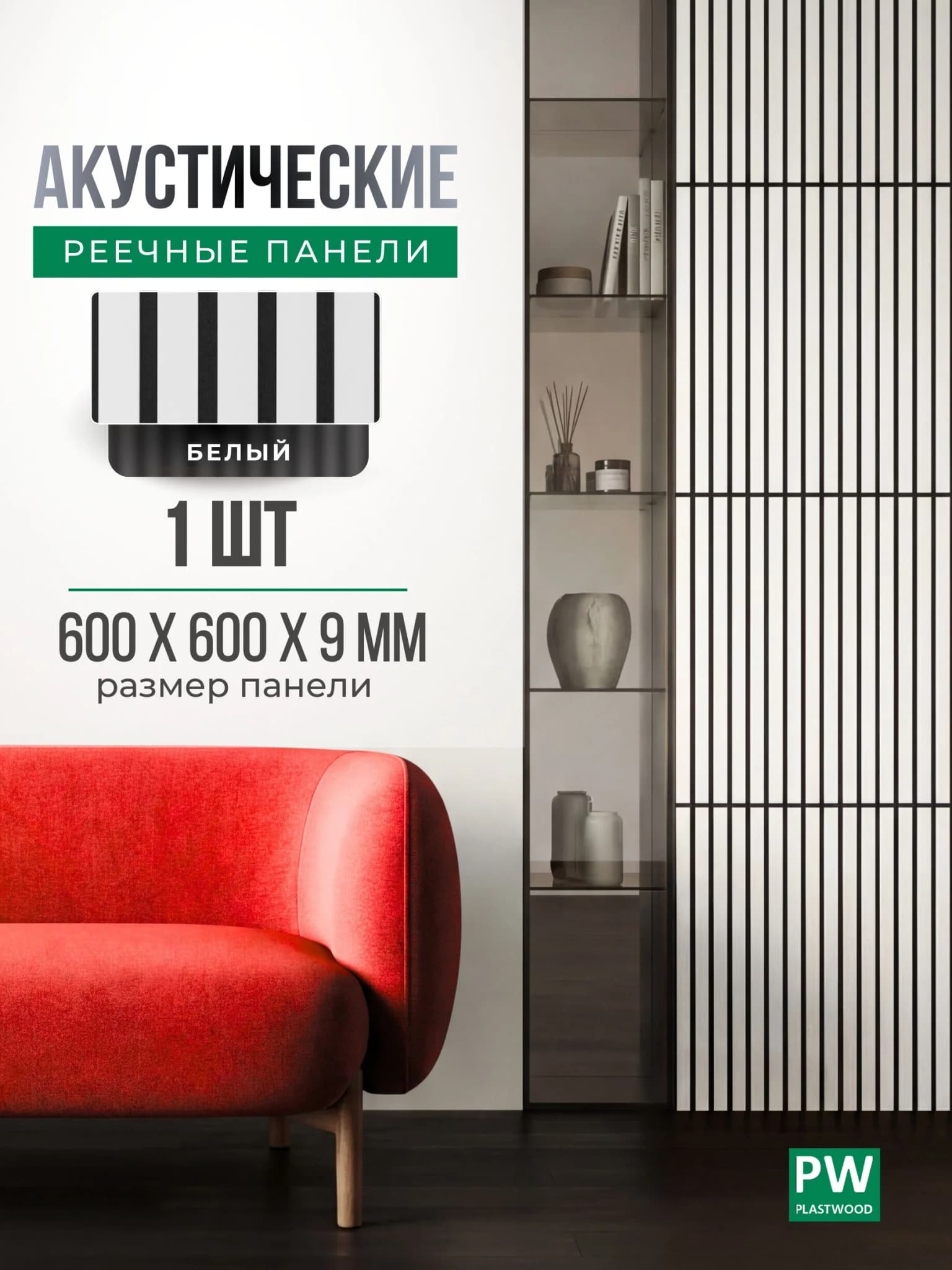 Акустическая реечная стеновая панель длинная, Белый, 600х600х9 мм, PLASTWOOD