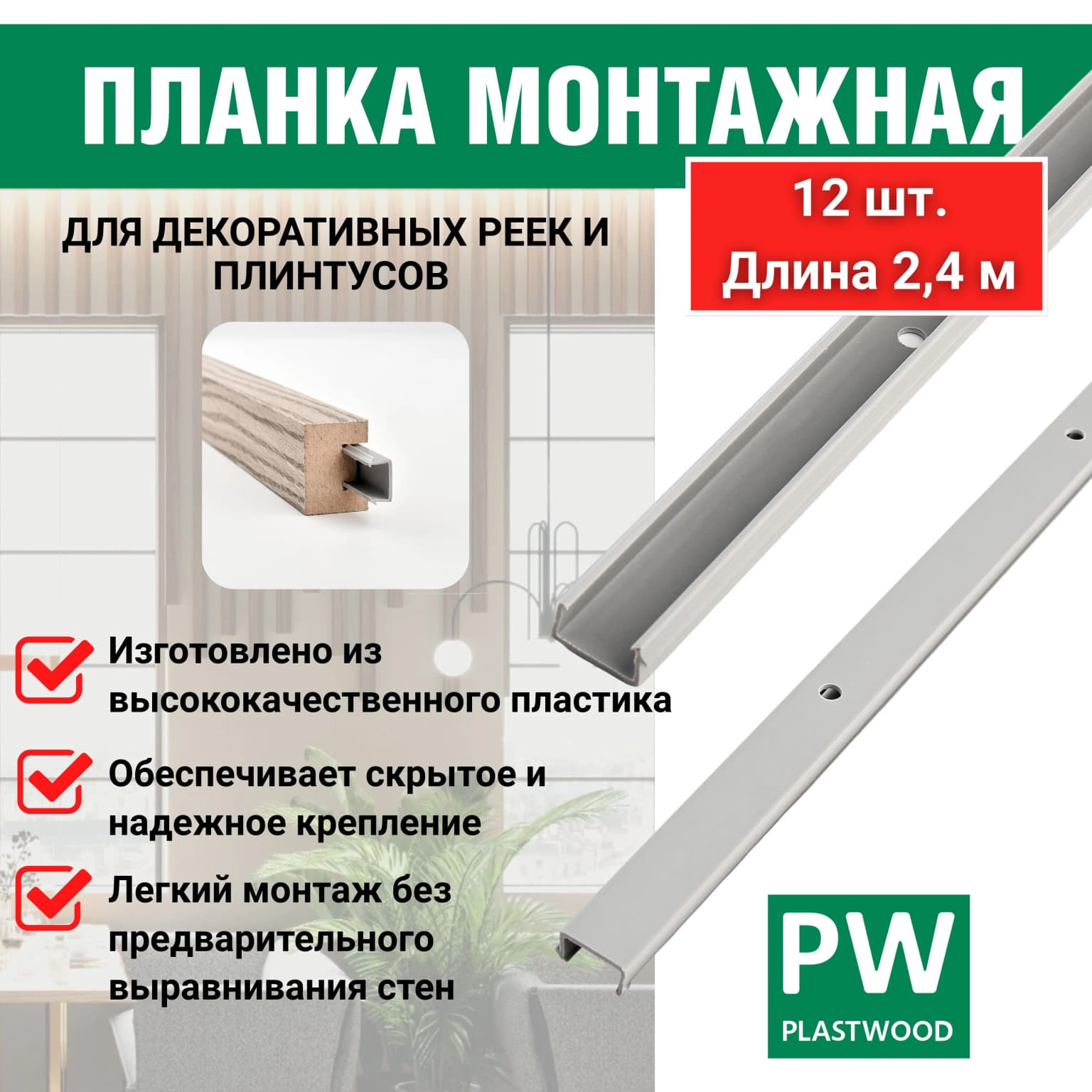 Монтажные планки, 15х7х2400 мм, 12 шт., PLASTWOOD, для декоративных реек, плинтусов и наличников