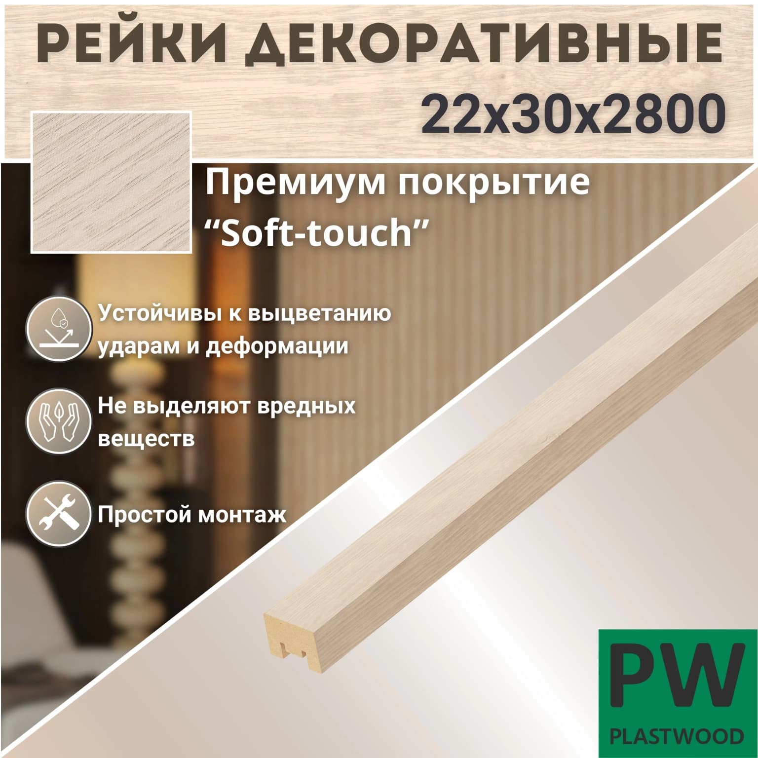 Декоративные рейки, 22х30х2800 мм, 1 шт., МДФ, Дуб Баунти, PLASTWOOD, для стен и потолков