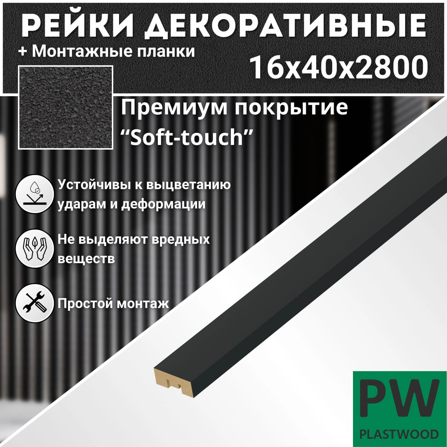 Декоративные рейки с монтажными планками, 16х40х2800 мм, 12 шт., МДФ, Неро, PLASTWOOD, для стен и потолков