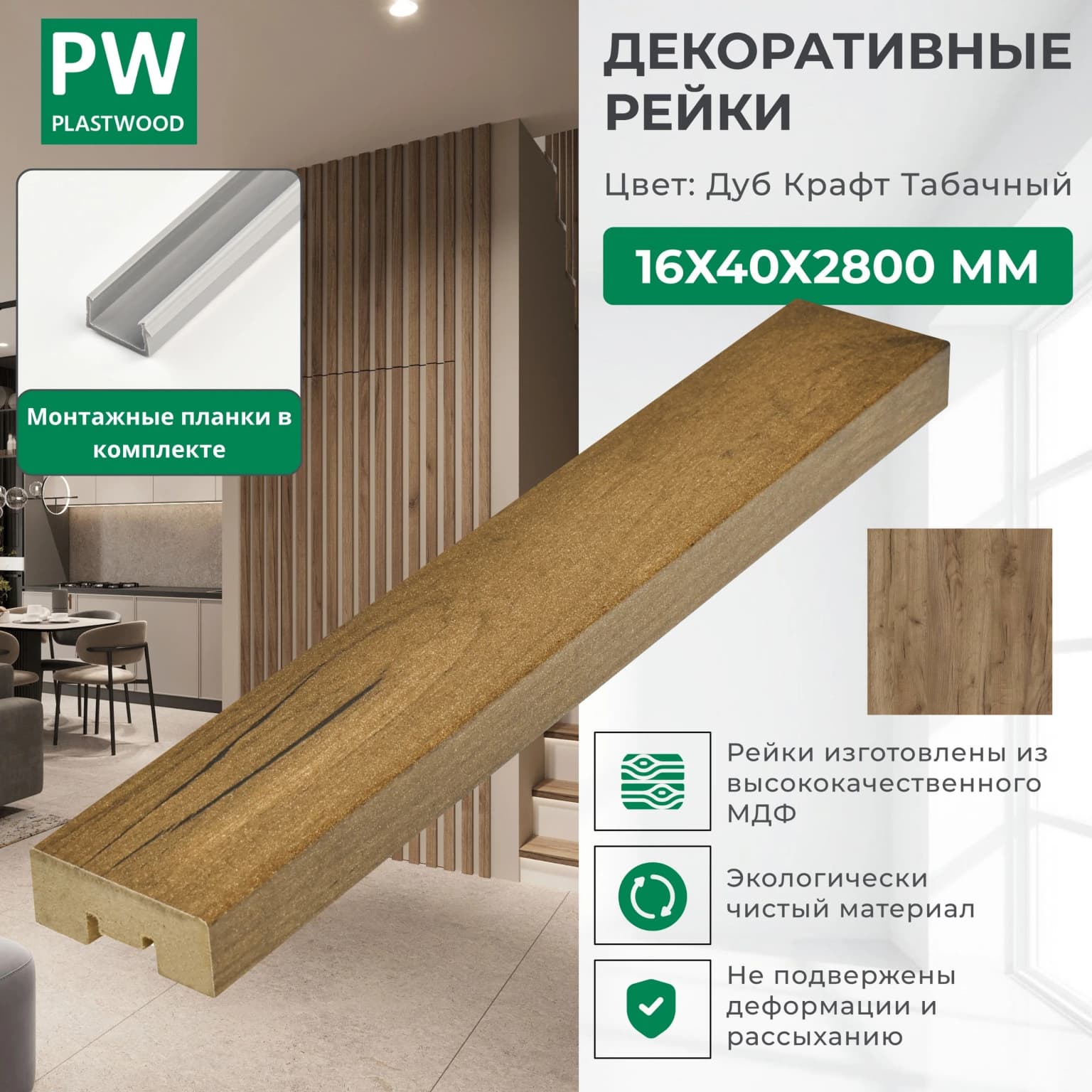 Декоративные рейки с монтажными планками, 16х40х2800 мм, 1 шт., МДФ, Дуб крафт табачный, PLASTWOOD, для стен и потолков