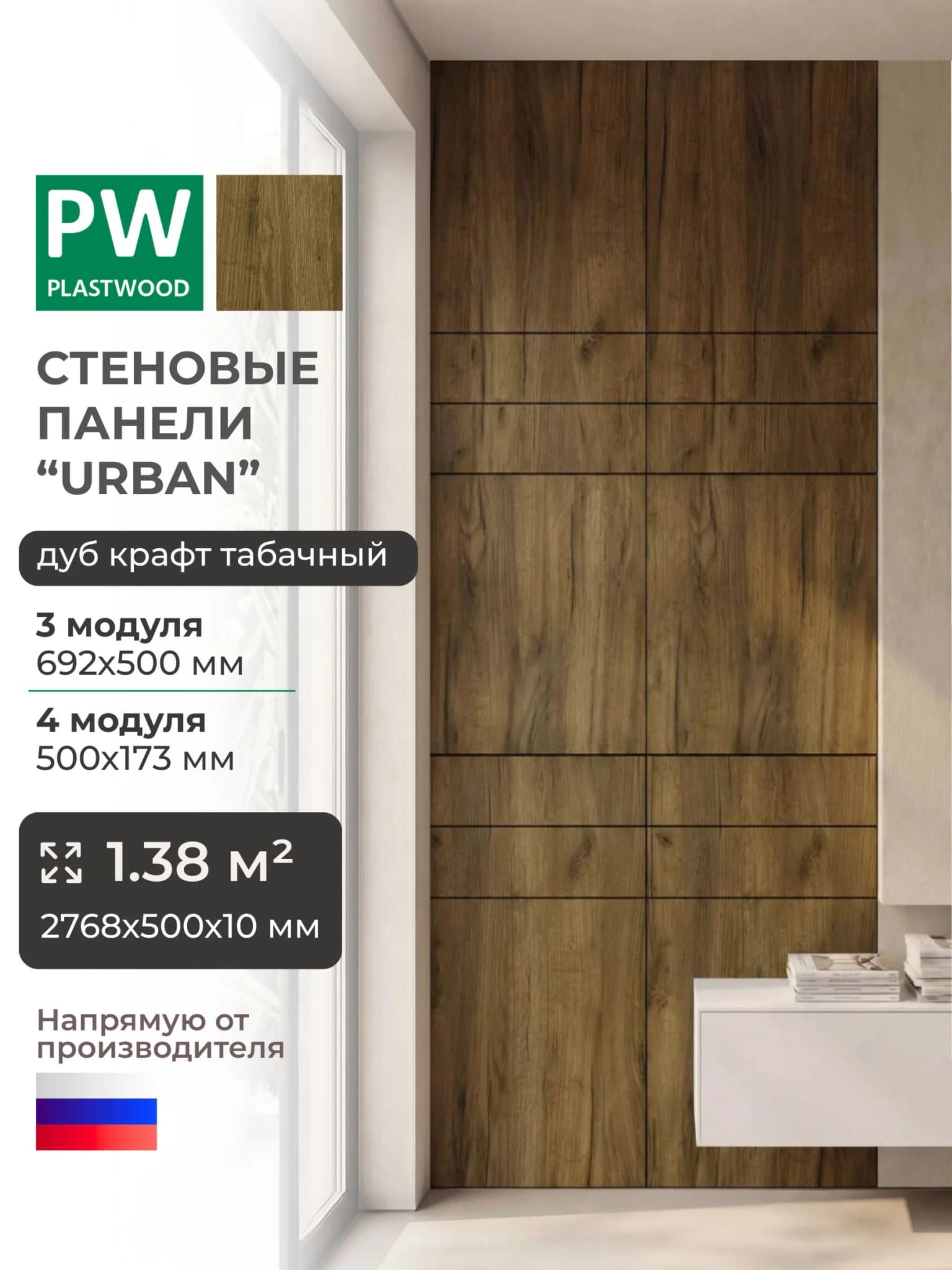 Стеновые панели, Дуб крафт табачный, 2768 х 500 х 10 мм, PLASTWOOD Urban