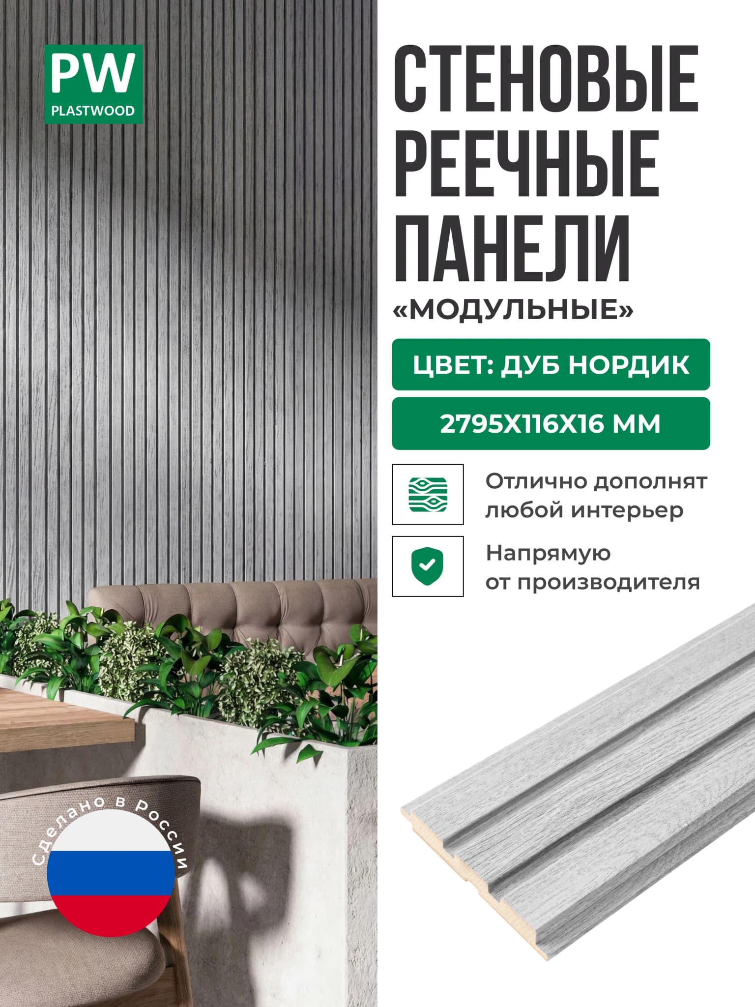 Декоративные реечные стеновые панели, Дуб нордик, модульные, МДФ, 2795х116х16 мм, 10 шт., PLASTWOOD