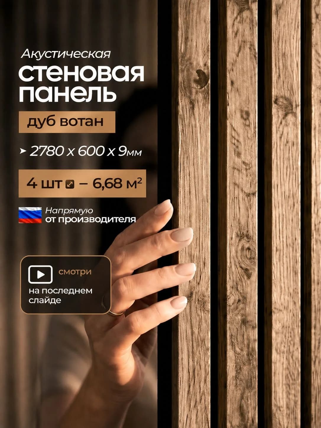 Акустическая реечная стеновая панель длинная 4шт, Дуб вотан, 2780х600х9 мм, PLASTWOOD