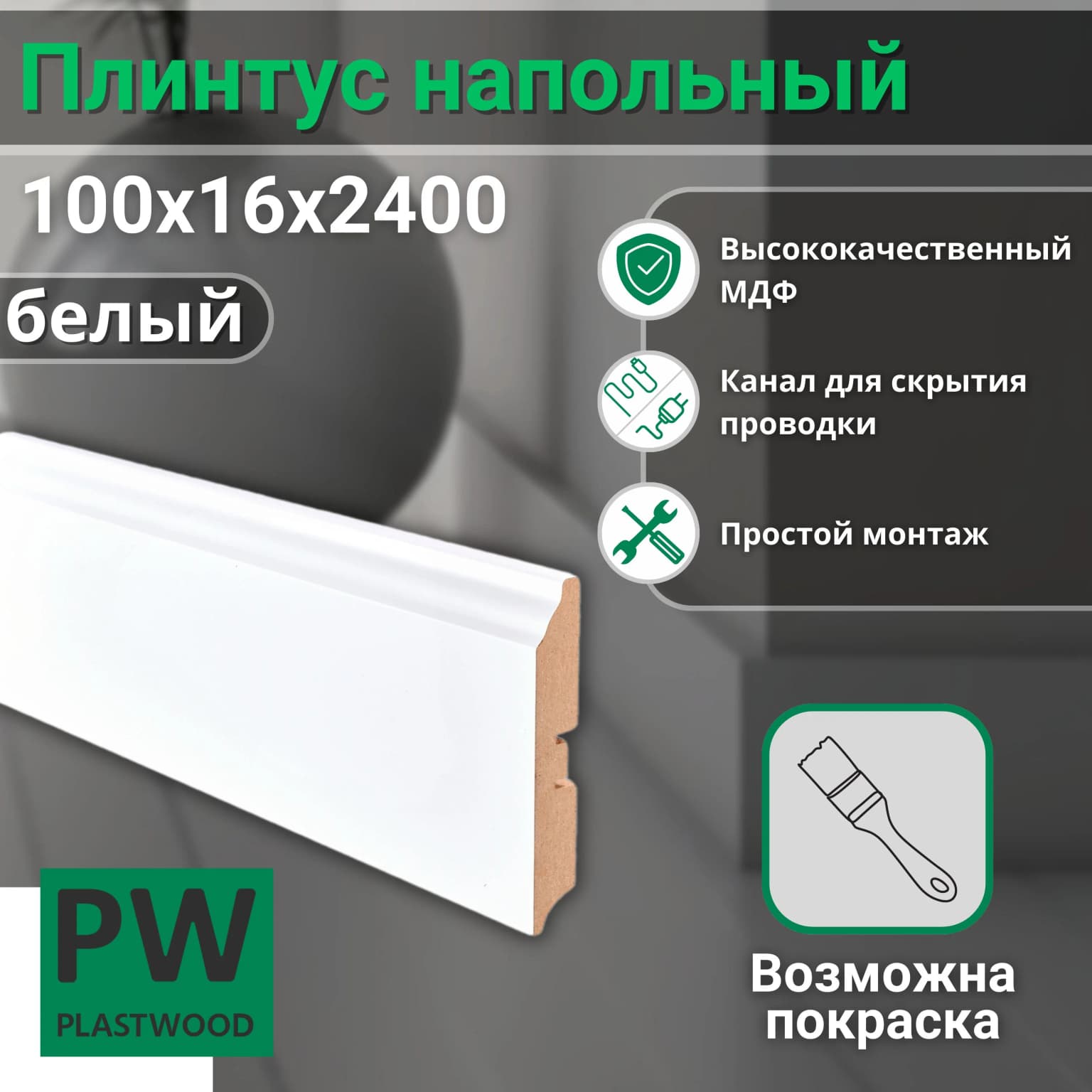 Плинтус напольный, 100х16х2400 мм, 7 шт., фигурный, МДФ, Белый под покраску, PLASTWOOD, для интерьера дома