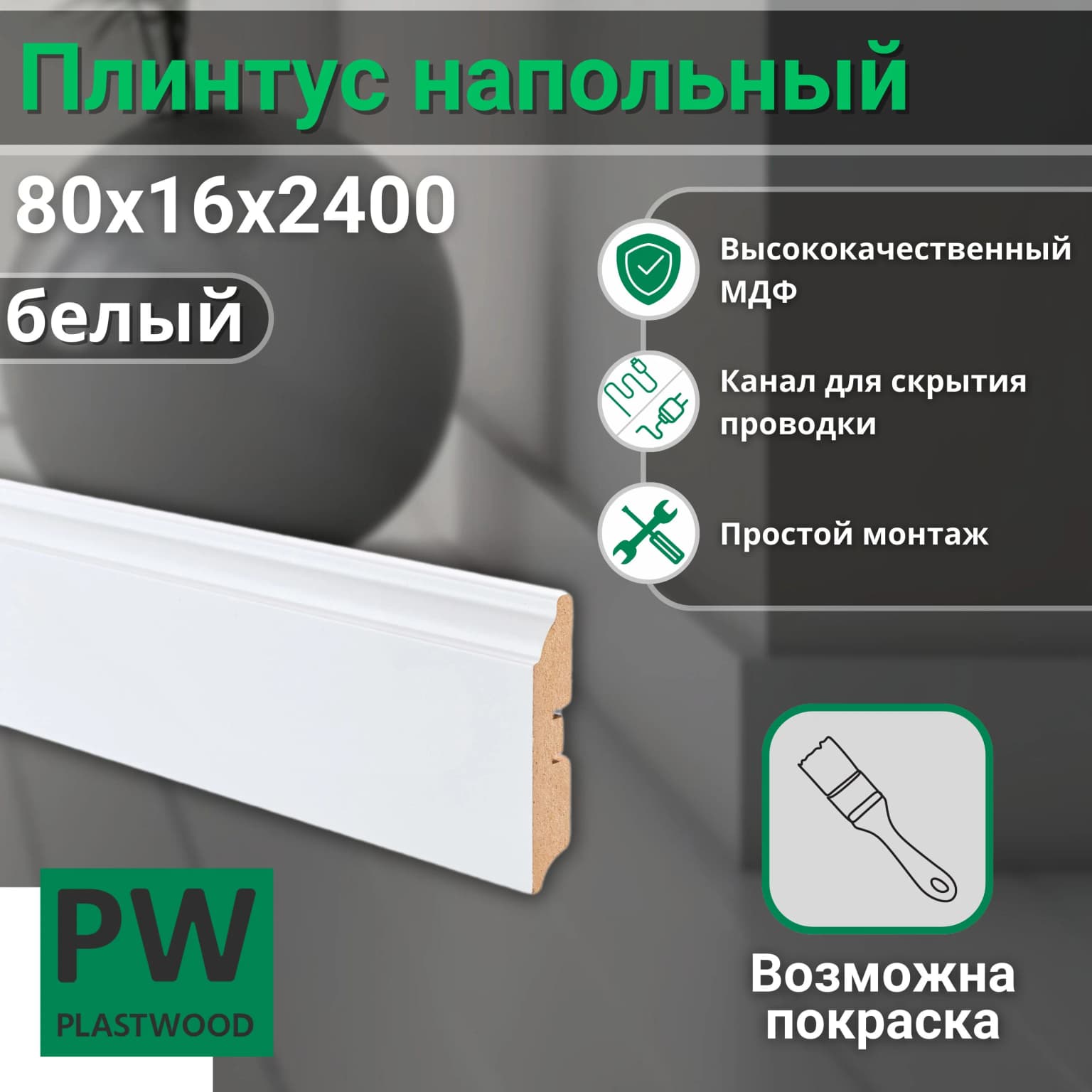 Плинтус напольный, 80х16х2400 мм, 8 шт., фигурный, МДФ, Белый под покраску, PLASTWOOD, для интерьера дома