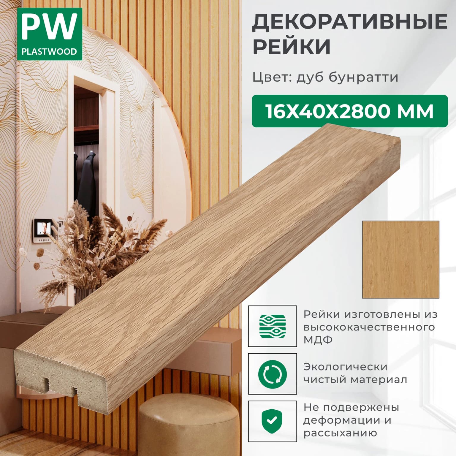 Декоративные рейки 16х40х2800 мм, 1 шт., МДФ, Дуб бунратти, PLASTWOOD, для стен и потолков